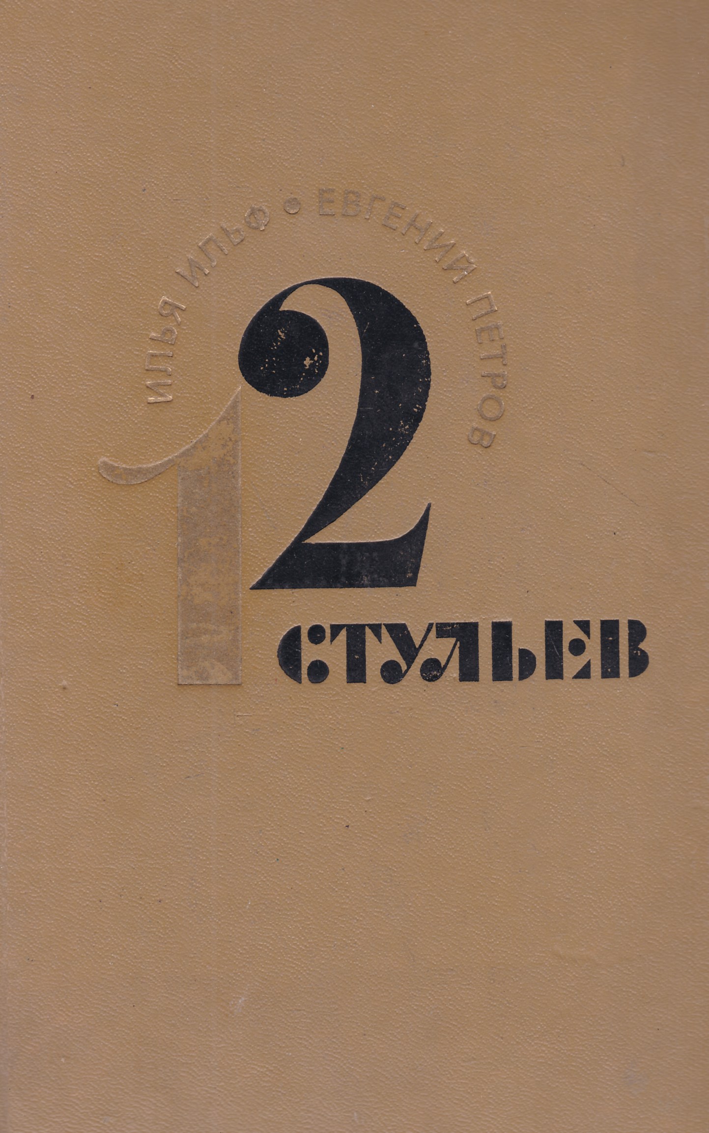 12 стульев смысл произведения