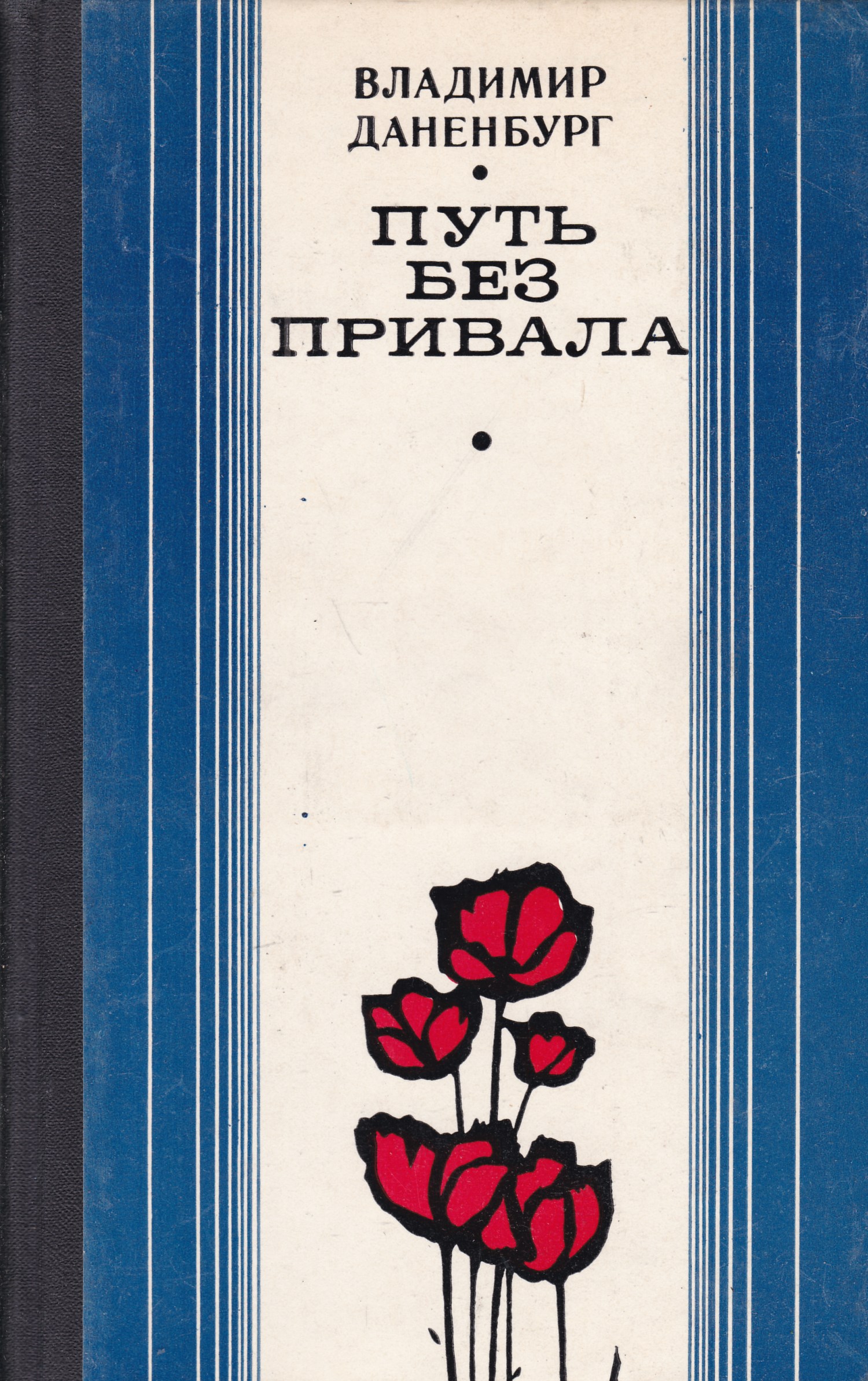 Путь литература. Даненбург Владимир. Владимир Привалов книги. Книга путь без привала. Без привала.