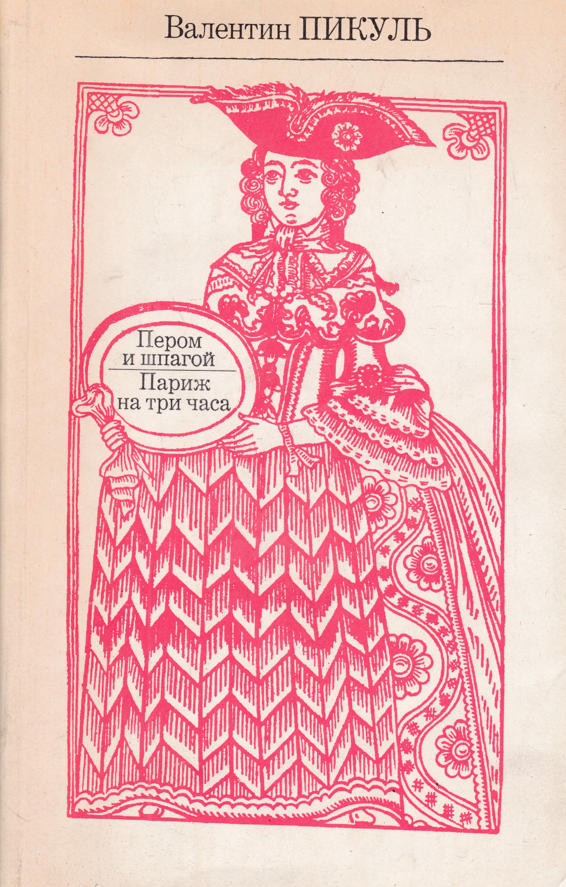 Пером и шпагой. Валентин Пикуль пером и шпагой Париж на три часа. Валентин Пикуль Париж на три часа. Пером и шпагой. Пикуль в.с.. Валентин Пикуль пером и шпагой.