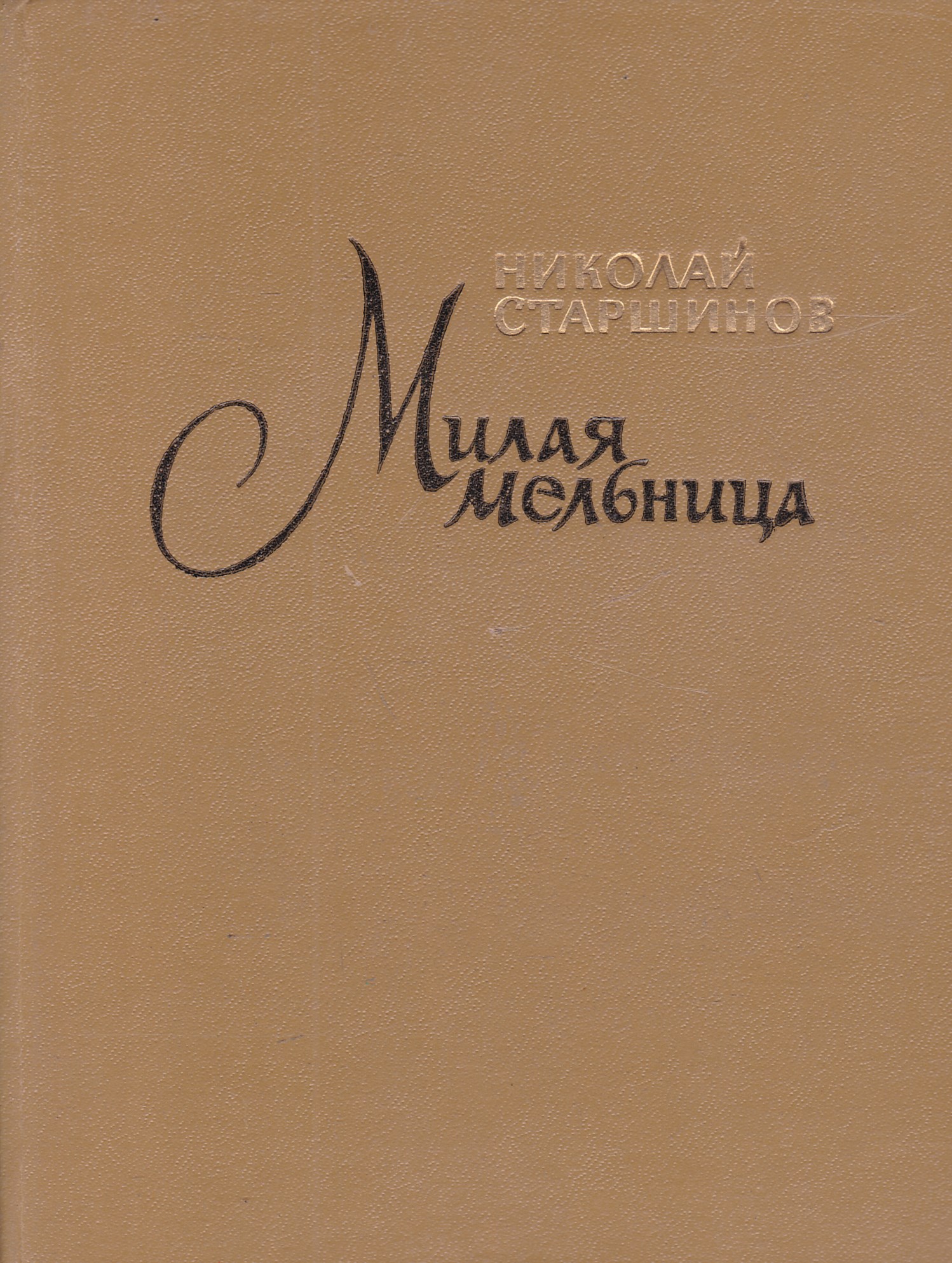 Николай Старшинов книги