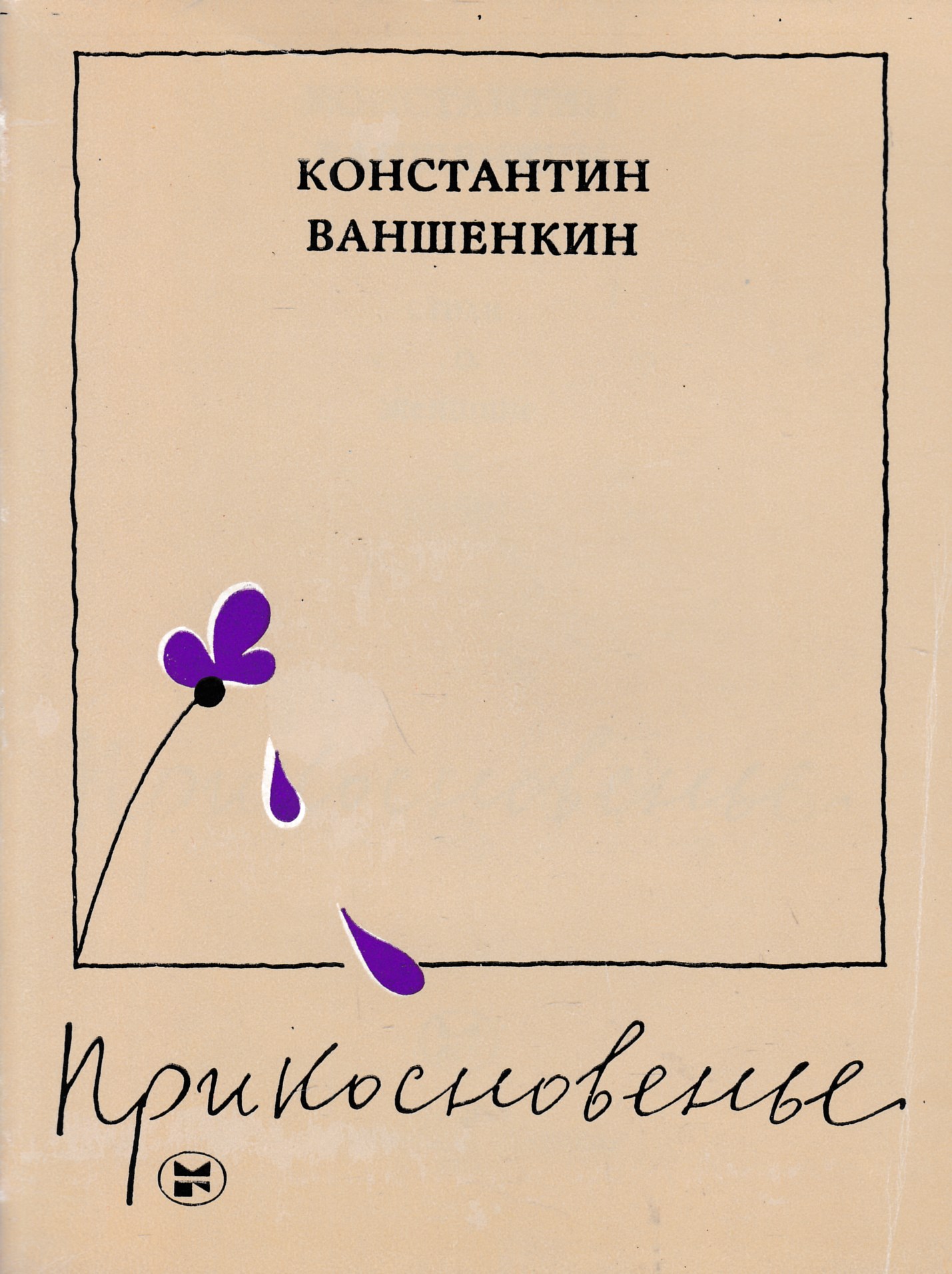 Ваншенкин