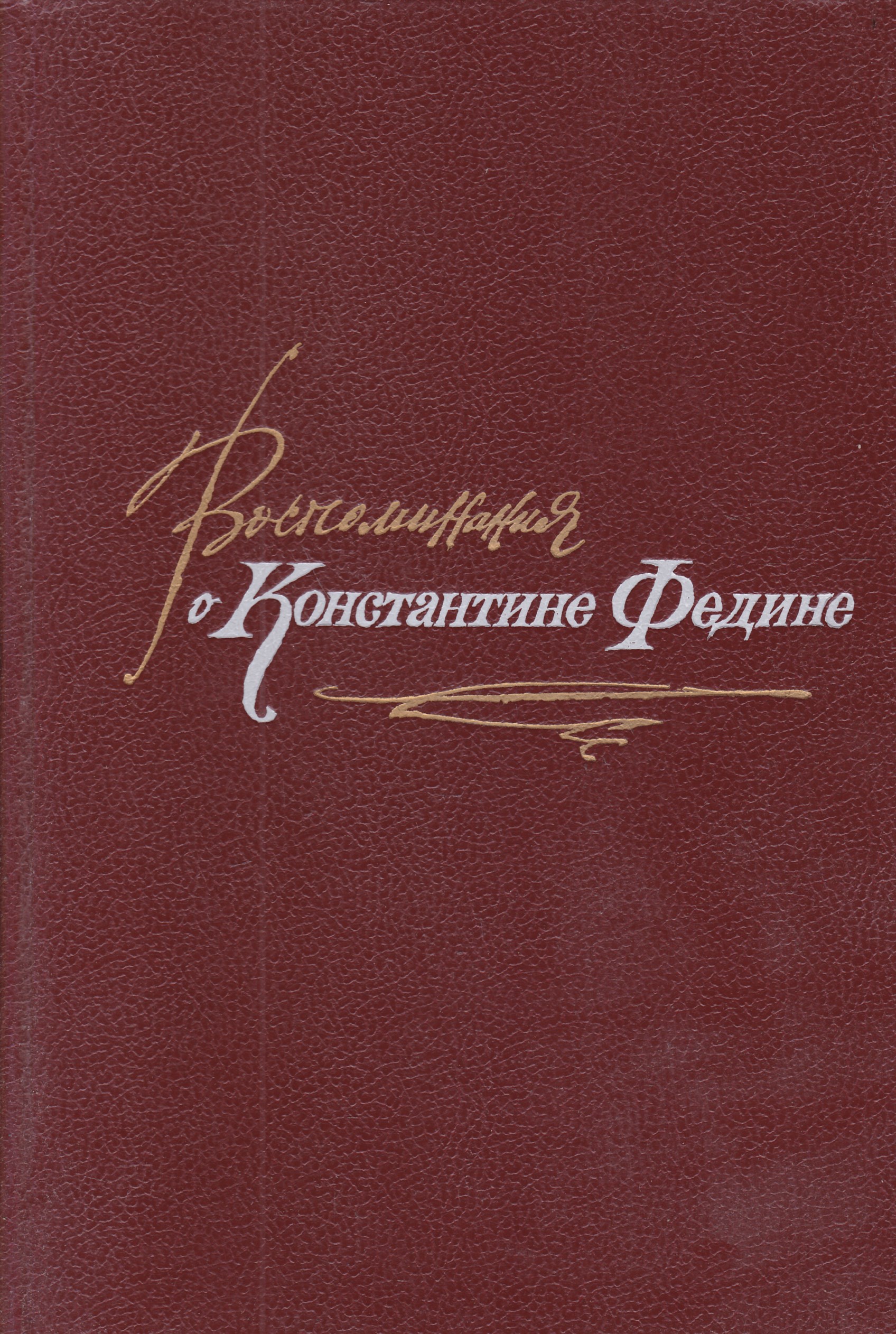 Название мемуаров. Константин Федин книги. Издательство Советский писатель. Воспоминания о Москве. Книга Константин Федин истинные воспоминания.