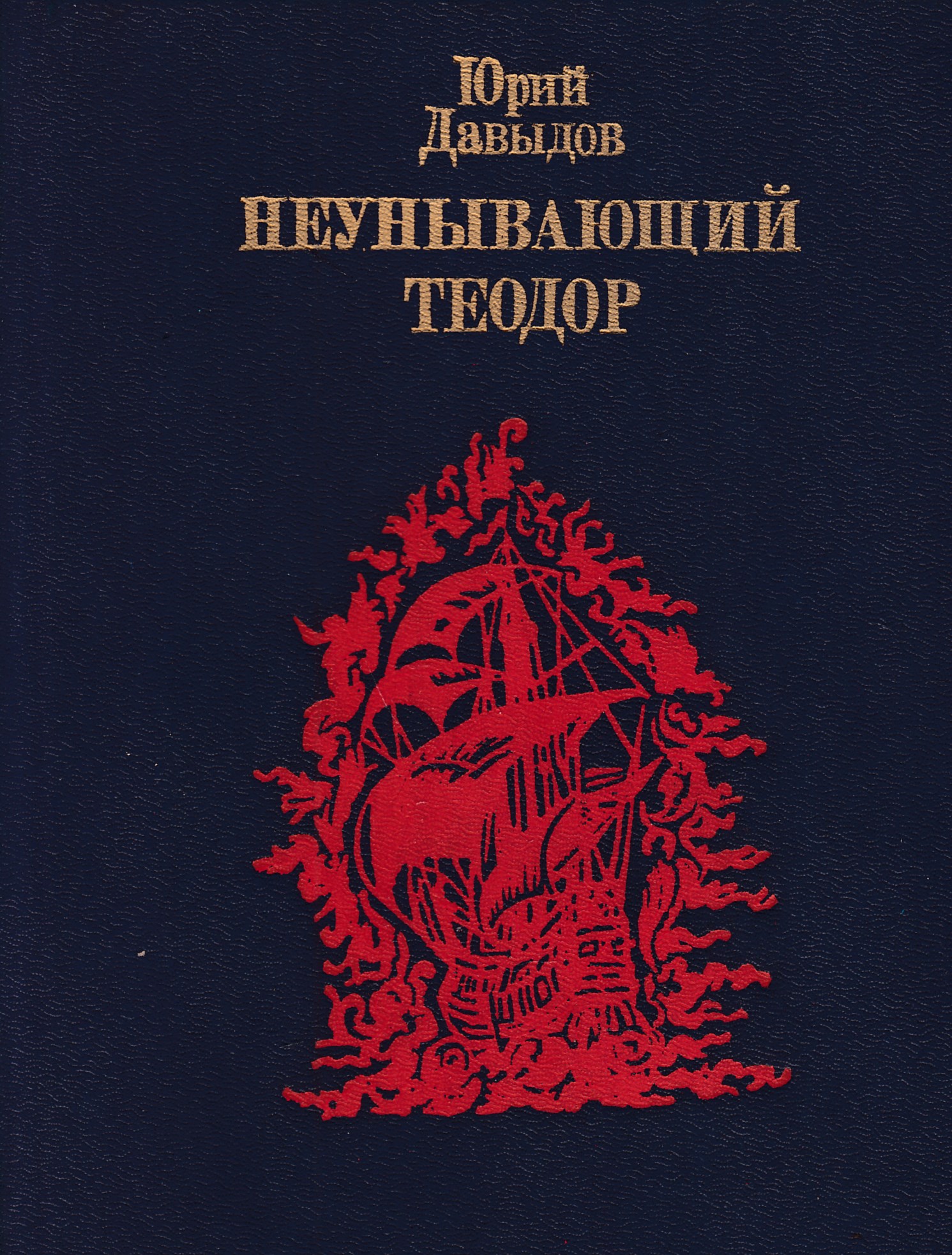 Художественная политическая литература. Давыдов Юрий Владимирович писатель. Давыдов Юрий Владимирович книги. Давыдов Юрий - неунывающий Теодор. Книга Давыдова 1986г.