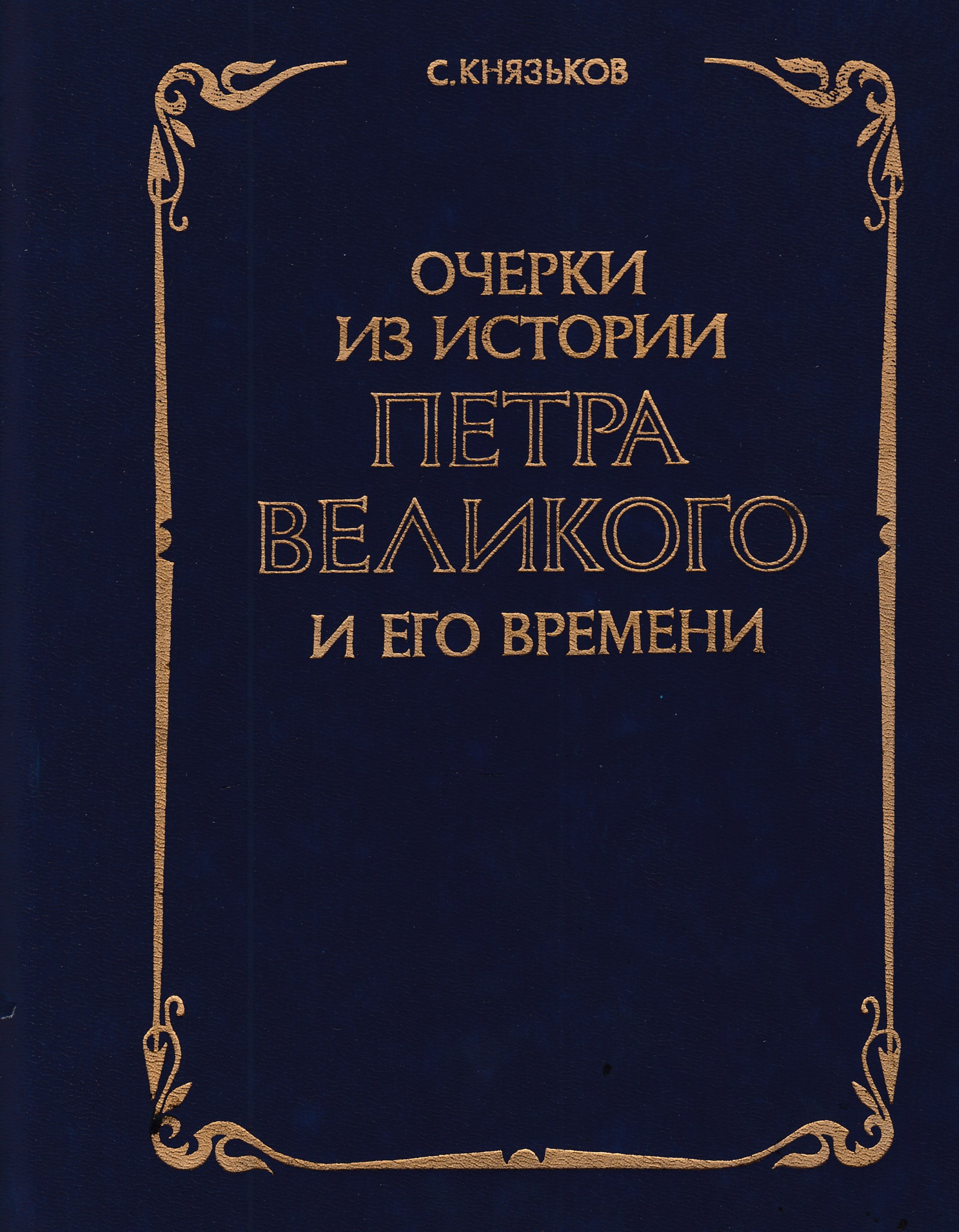 Книга очерков. Князьков «очерки из истории Петра Великого его времени» (1914). Князьков с очерки из истории Петра Великого и его времени. Издательство культура. Князьков, с. очерки из истории допетровской Руси.