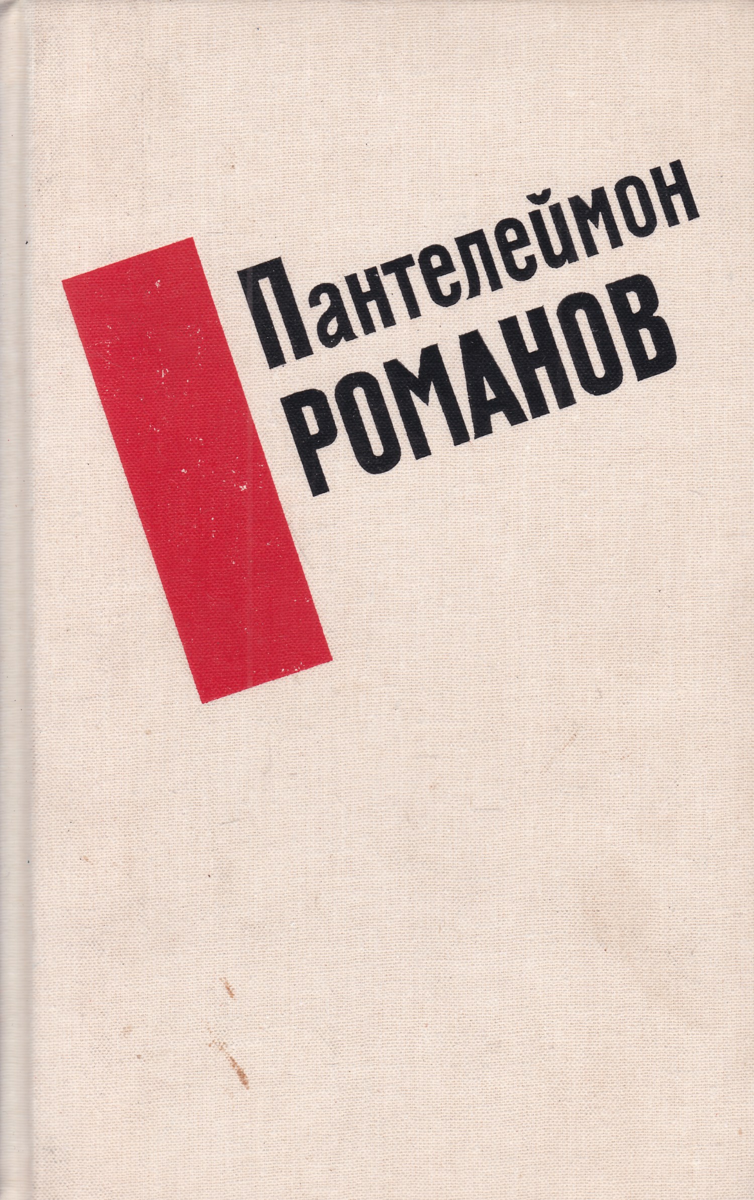 Произведения 0. Романов Пантелеймон Сергеевич. Романов Пантелеймон Сергеевич книги. Обложки книги Романов Пантелеймон - сборник рассказов. Книги Пантелеймона Романова.