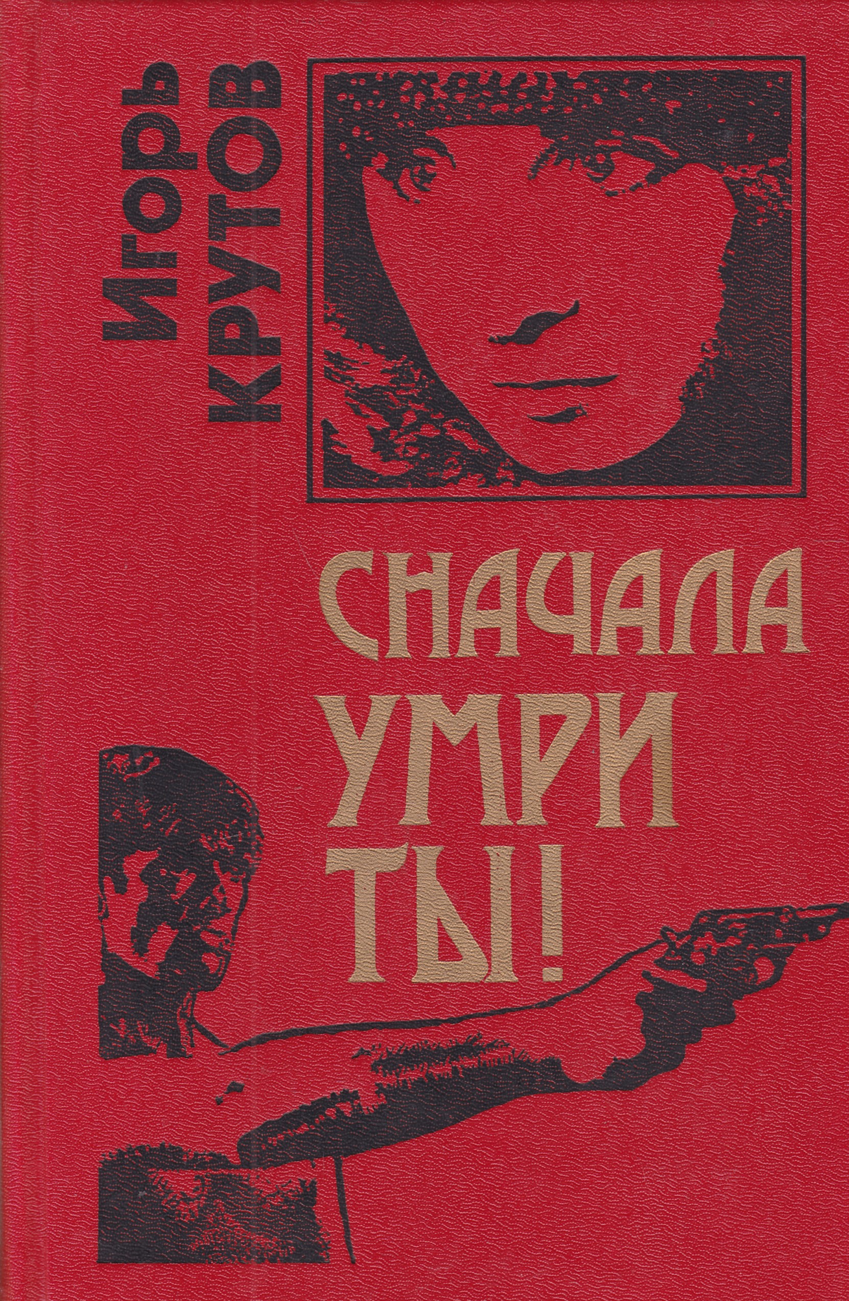 Книга сначала. Игорь Крутов книги. Егор Крутов книга. Автор Игорь Крутов его книги. Книги Крутова г.м.