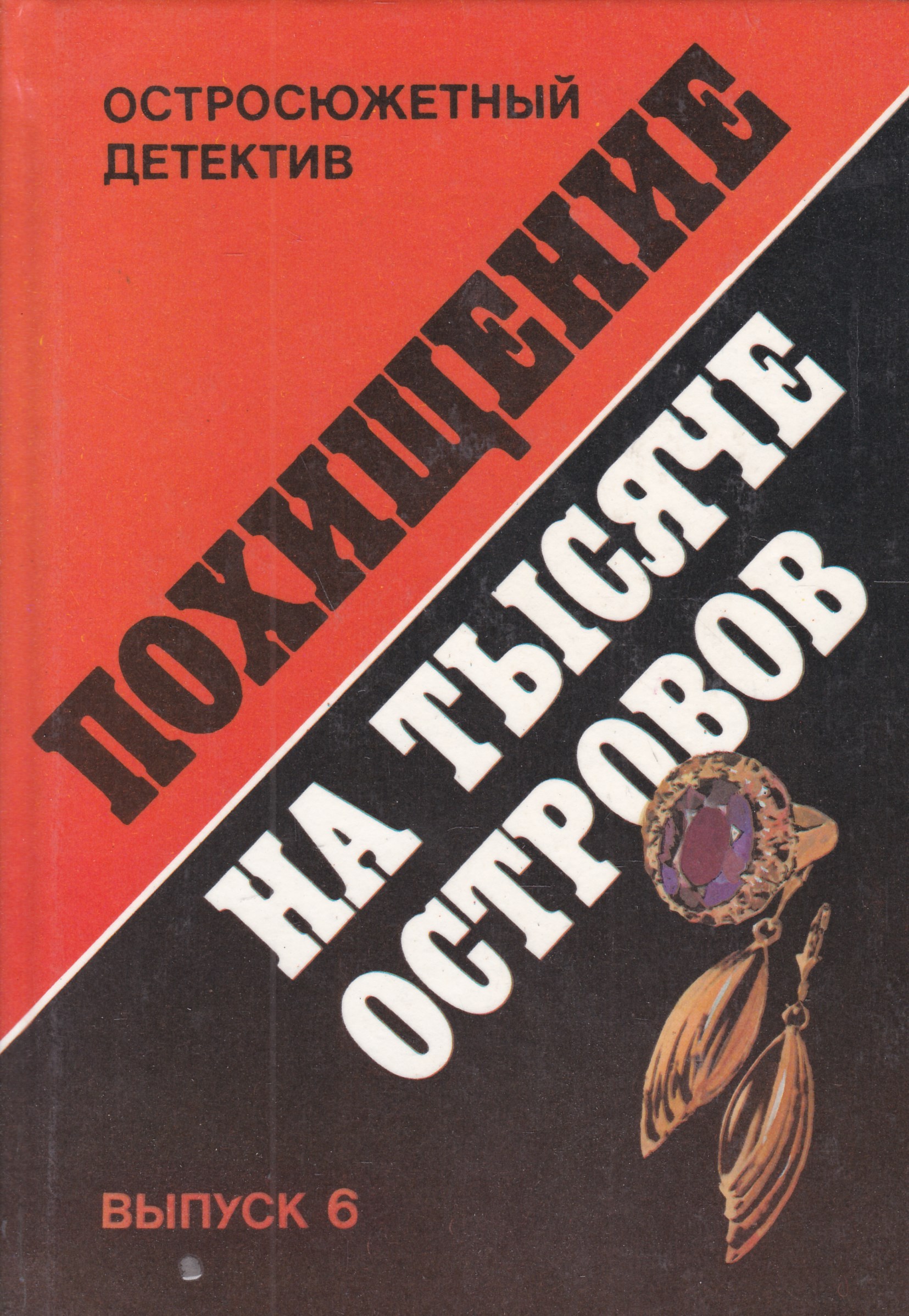 Детектив выпуск. Остросюжетный детектив сборник. Остросюжетный детектив выпуск 7. Остросюжетный детектив выпуск 5. Композиция детективного произведения.