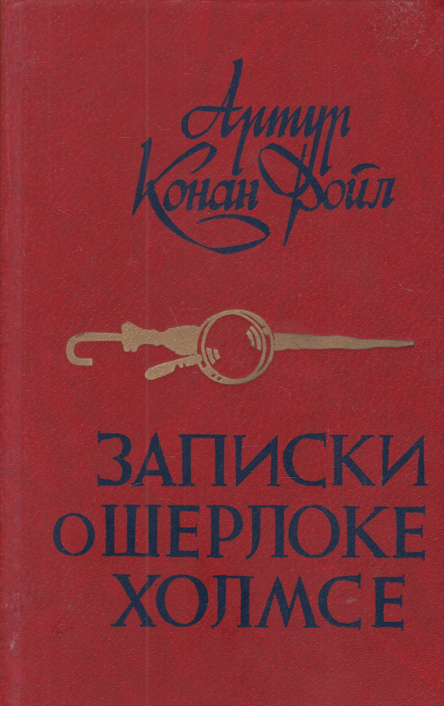 записки о шерлоке холмсе кратко. "записки о шерлоке холмсе" 2016 год. записки о шерлоке холмсе книга. книги о шерлоке холмсе. записки о шерлоке холмсе 1956.