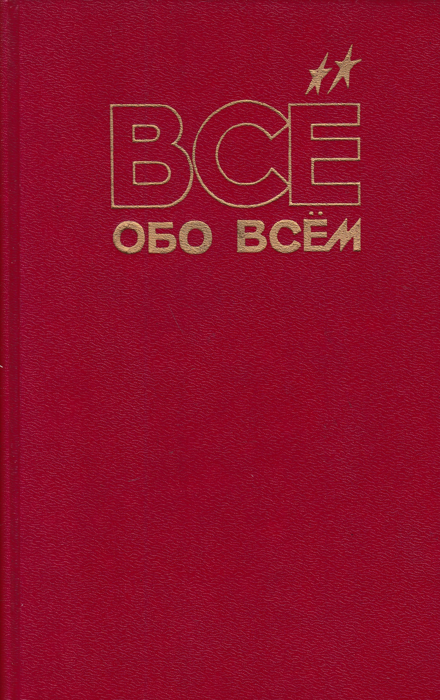 Все обо всем все тома. Все обо всем. Книга все обо всем. Обо всем. Обо всём.