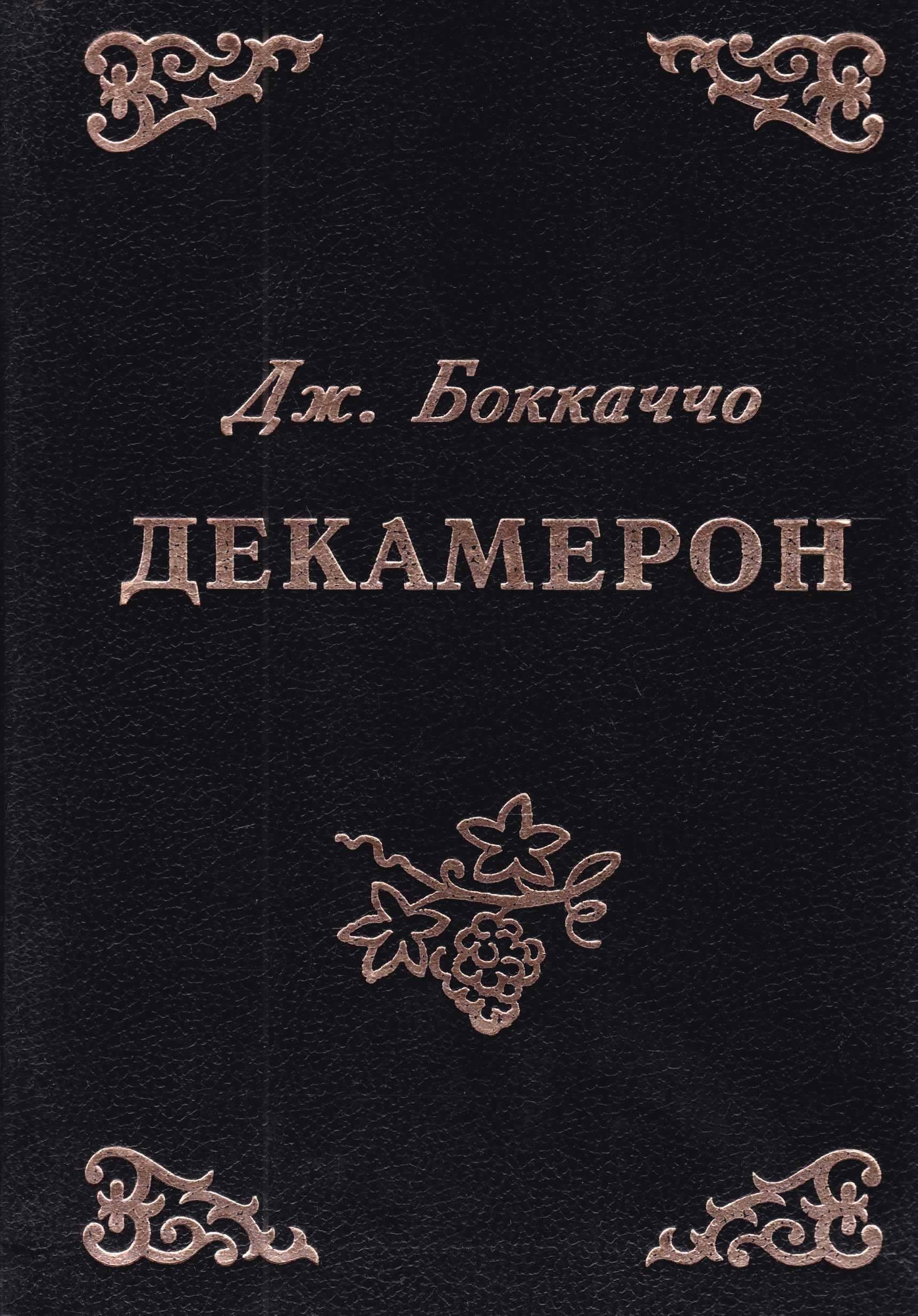 Джованни боккаччо книги