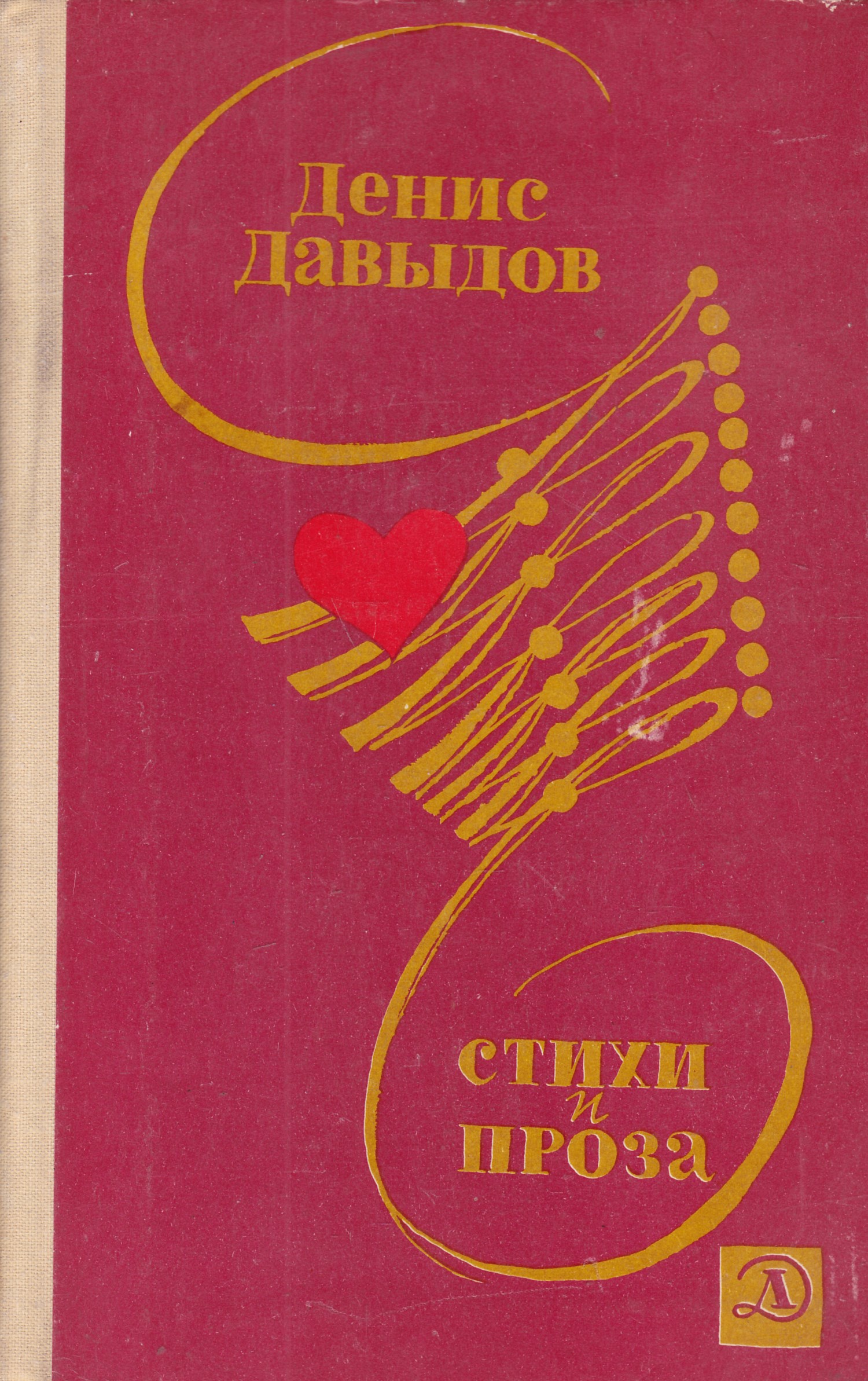 Стихи давыдову. Денис Васильевич Давыдов произведения. Давыдов Денис Васильевич книги. Книги Давыдова Дениса Васильевича. Денис Давыдов стихи.