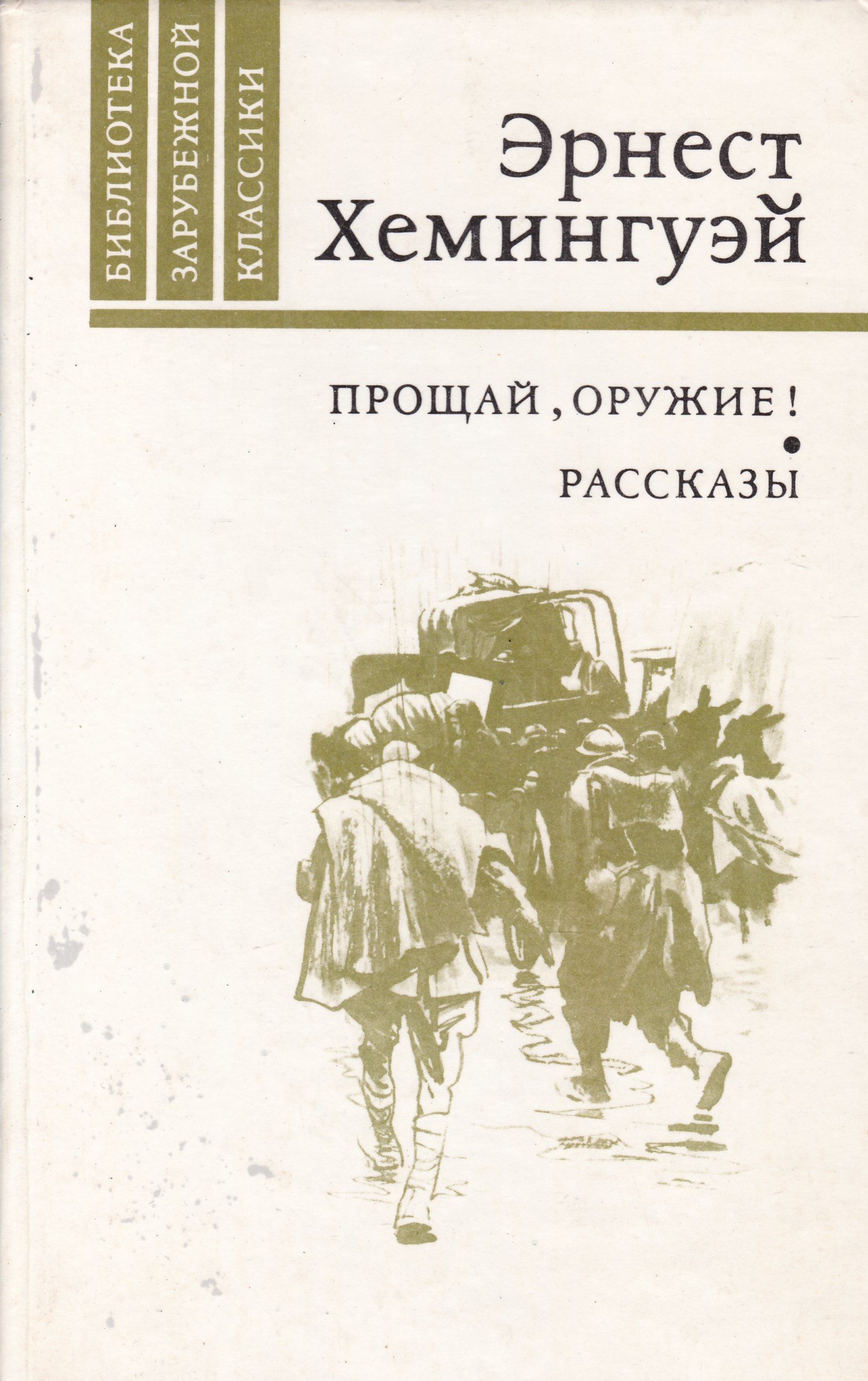 Хемингуэй книги. Книга Эрнеста Прощай оружие. Прощай, оружие! Книга книги Эрнеста Хемингуэя. Хаменгуэль Роман Прощай оружие. Эрнест Хемингуэй обложки книг.