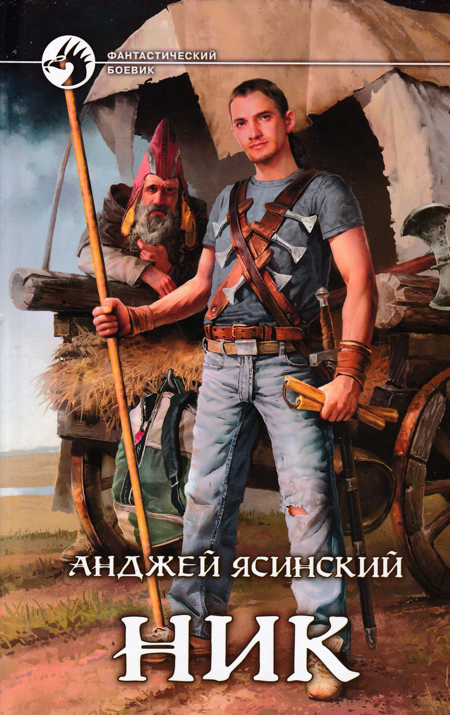 анджей ясинский ник все книги