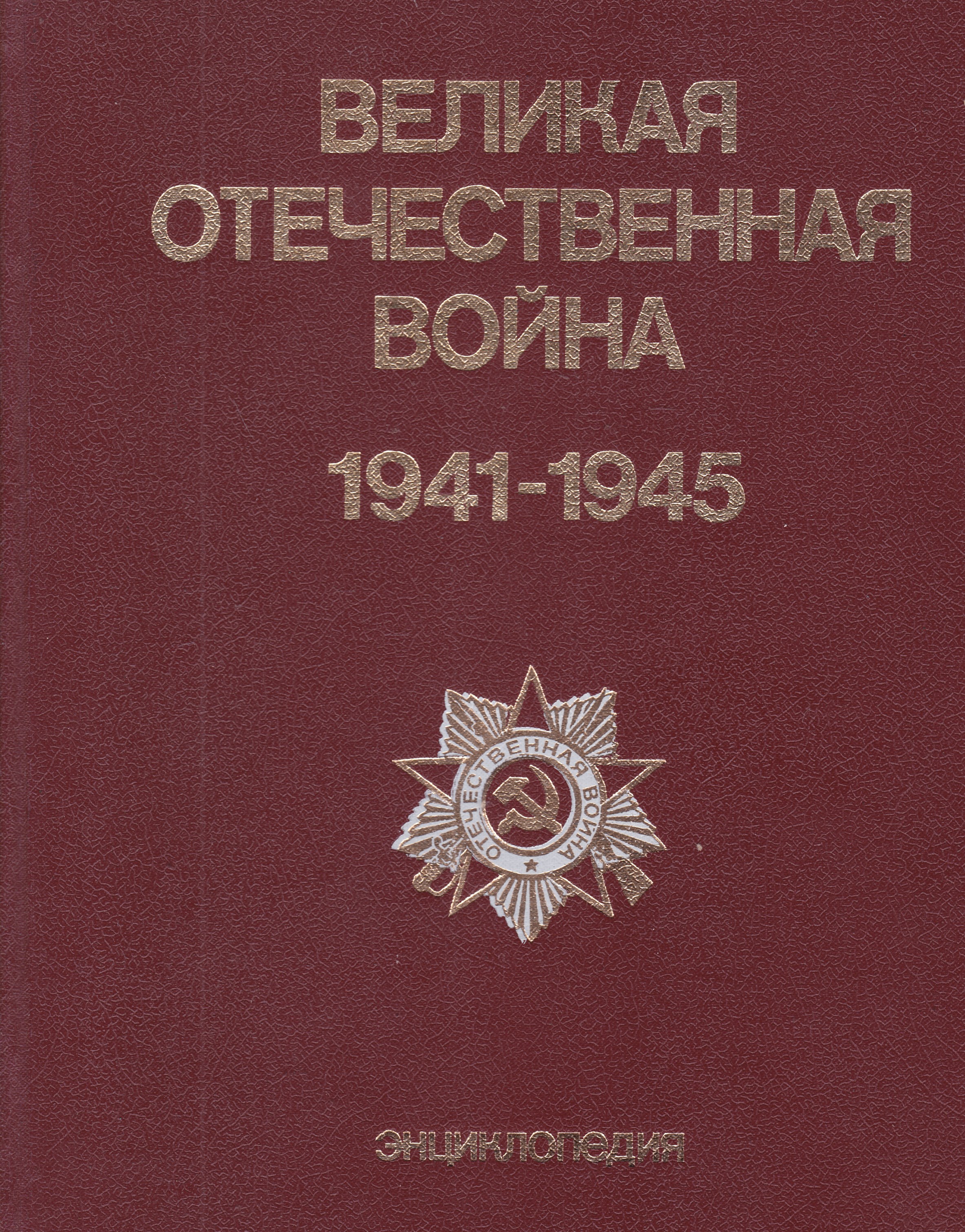 Книги о Великой Отечественной войне 1941-1945