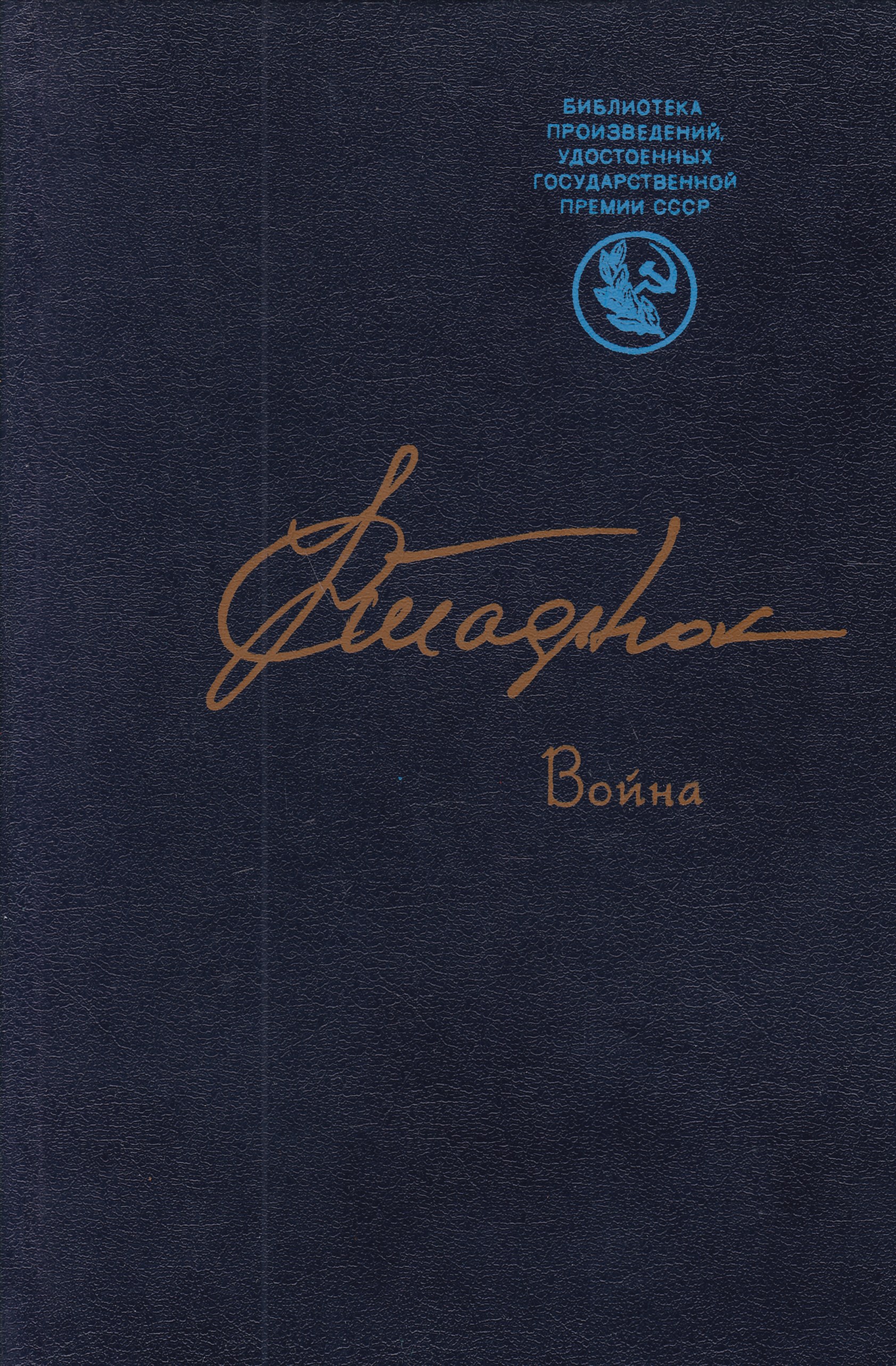 Библиотеки произведений. Стаднюк война Советский писатель 1985. Библиотека произведений удостоенных государственной премии СССР. Книга Стаднюк война. Иван Стаднюк книги.