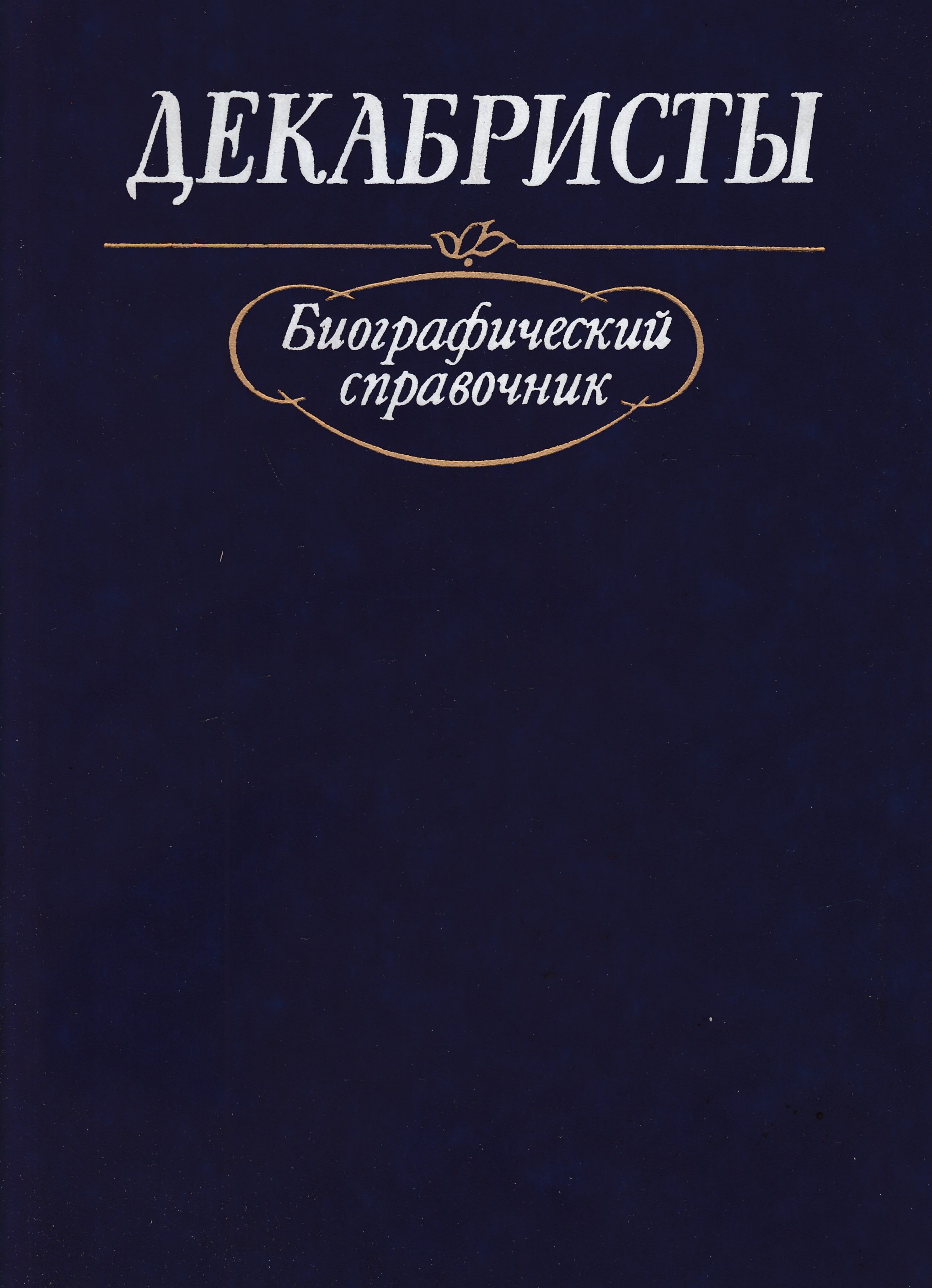 М научная. Декабристы. Биографический справочник / справочники / 1988. Декабристы биографический справочник. Книги о декабристах. Книги про Декабристов.