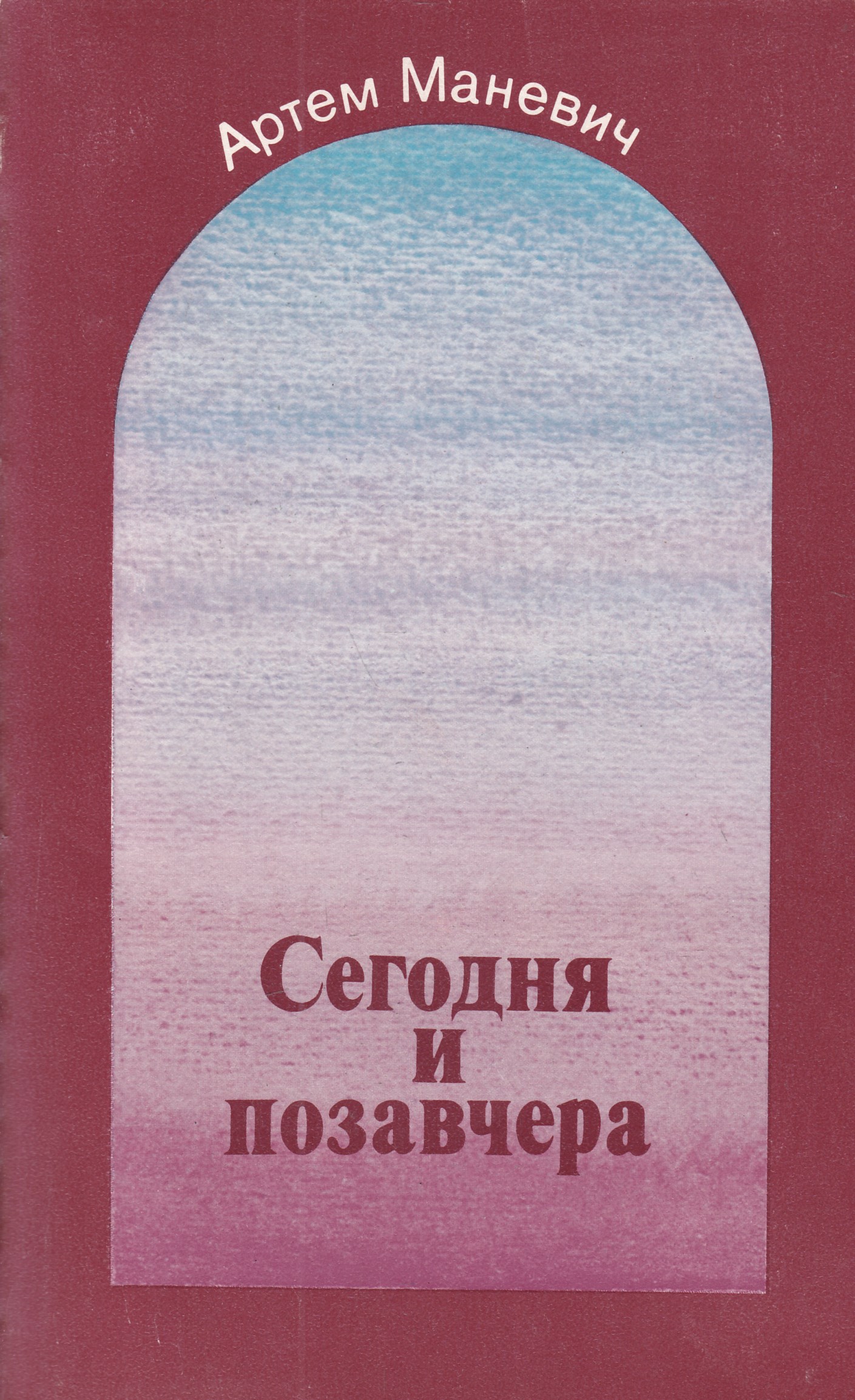 Книга сегодня позавчера. Повесть сегодня и ежедневно. Книга мир позавчера. Маневич и.а. "наша доченька".