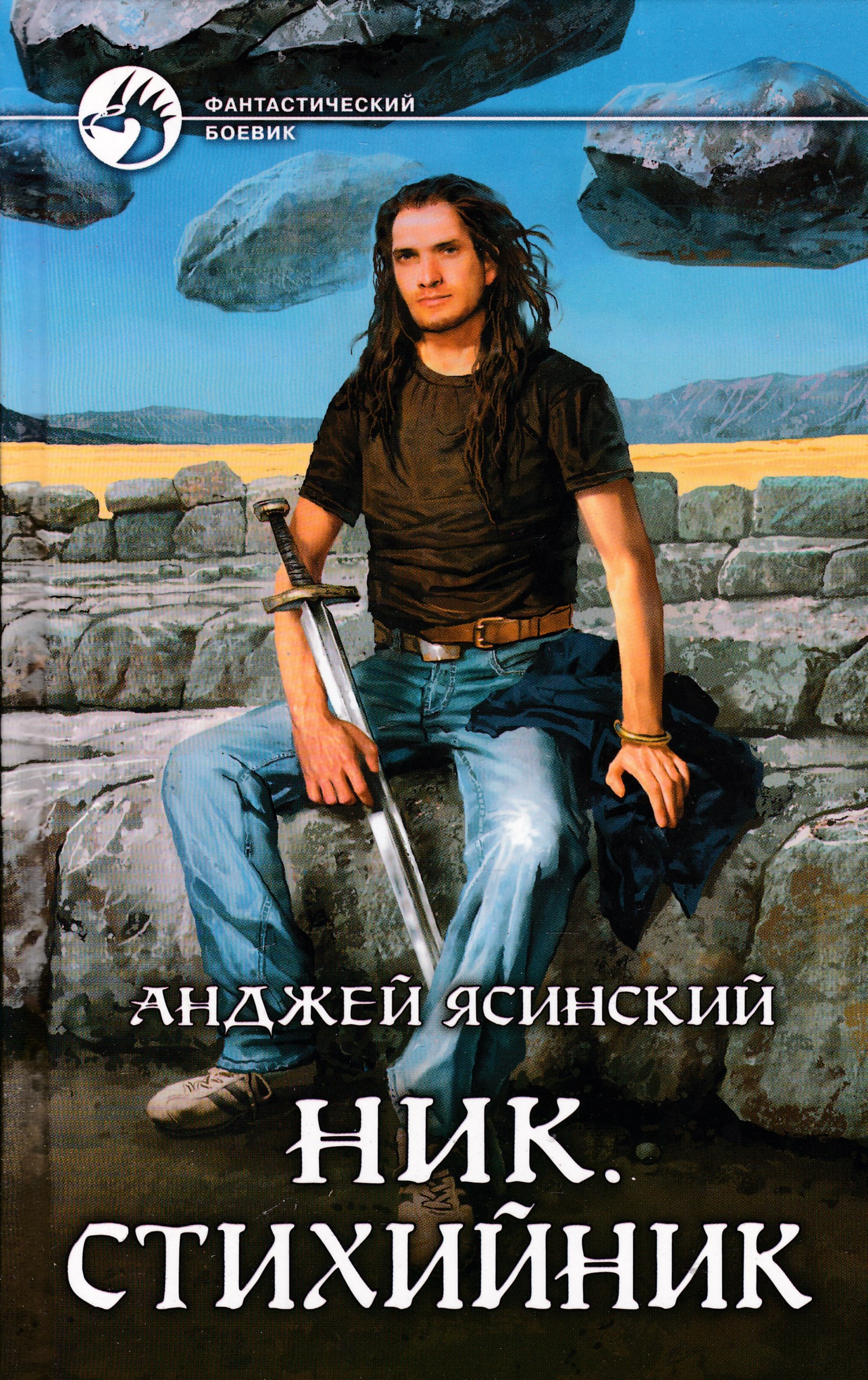 Ник книга. Ник Анджей Ясиньский. Анджей Ясинский ник. Анжей Ясинский - ник стихийник. Ясинский стихийник обложка.