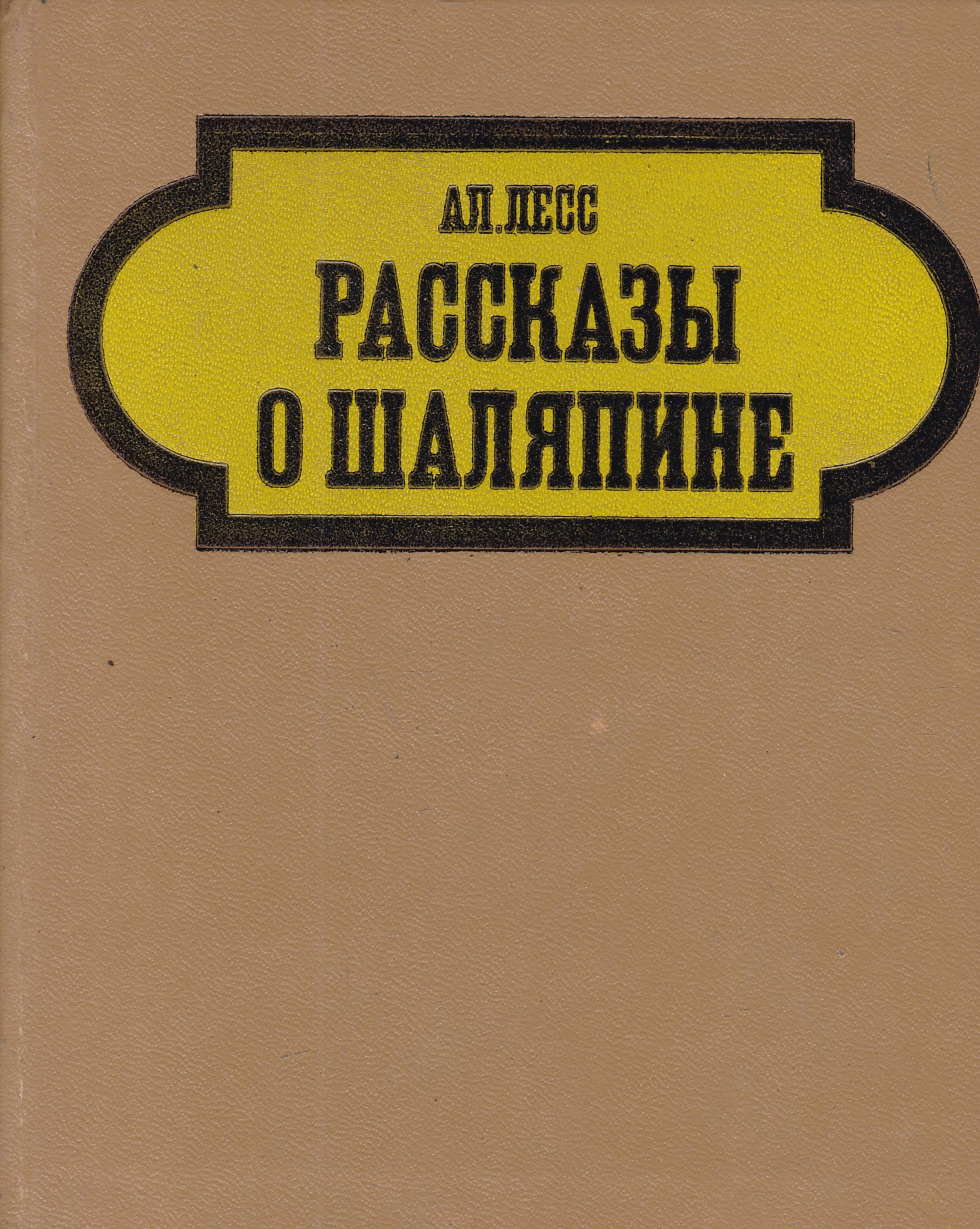 Маленькие очерки. Рассказы о Шаляпине Александр лесс. А.Л. лесс рассказы о Шаляпине.