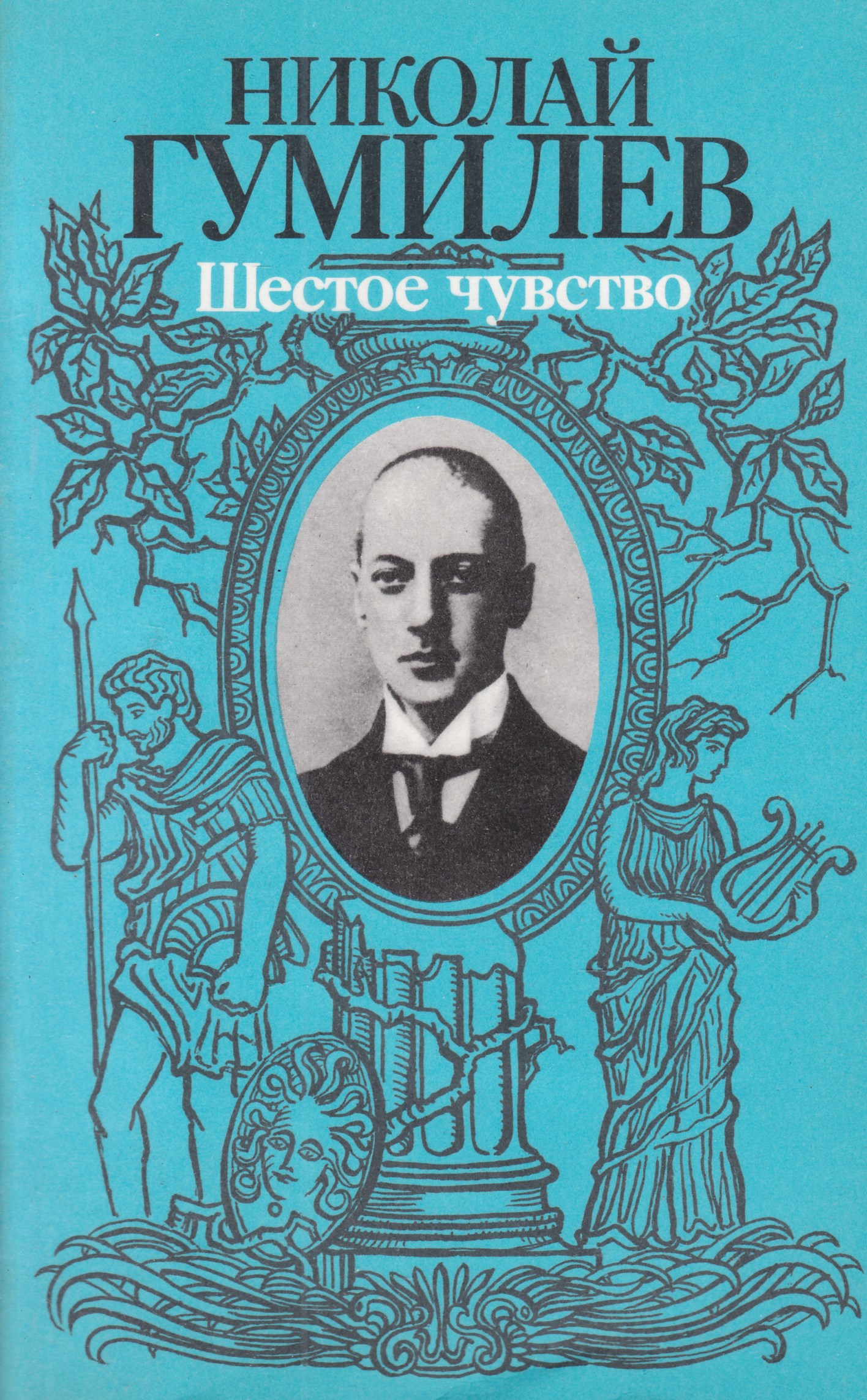 Шестое чувство гумилев. Гумилёв Николай Степанович книги. Гумилёв Николай Степанович сборники книг. Николай Гумилев 1990.