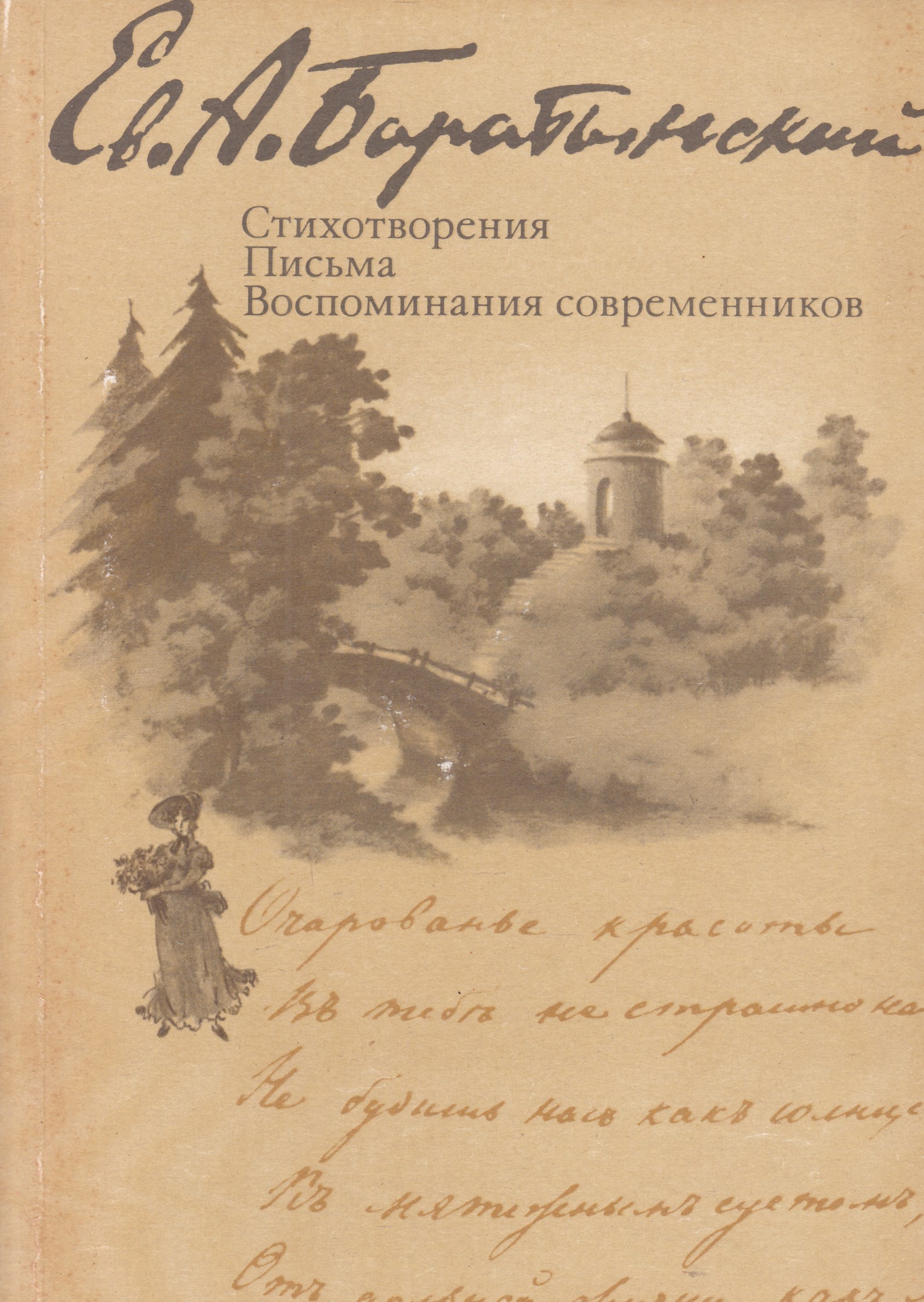 Письма воспоминания. Сборник стихов Баратынского. Баратынский книги. Баратынский стихи книга. Книги Евгения Баратынского.