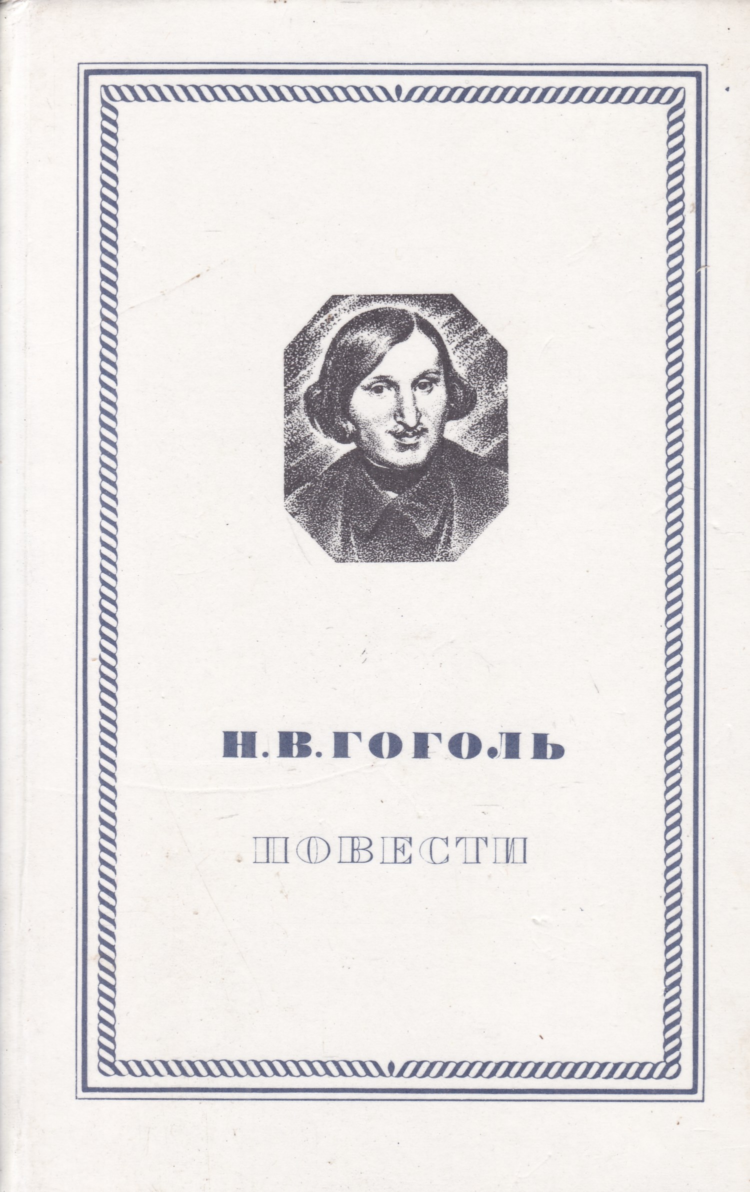 Гоголь повести. Гоголь н. в. повесть 1979 книга. Повести Гоголя. Н В Гоголь книги. Повести Николай Гоголь книга.