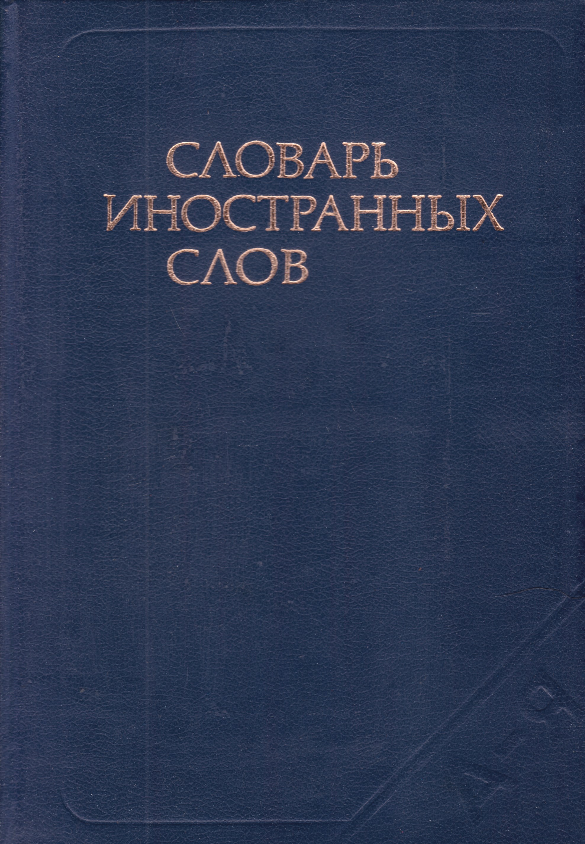 Немецкий словарь. Толстой и.и сербскохорватско-русский словарь. Карнович Евгений Петрович. Немецко русский словарь. Немецкоко русский словарь.