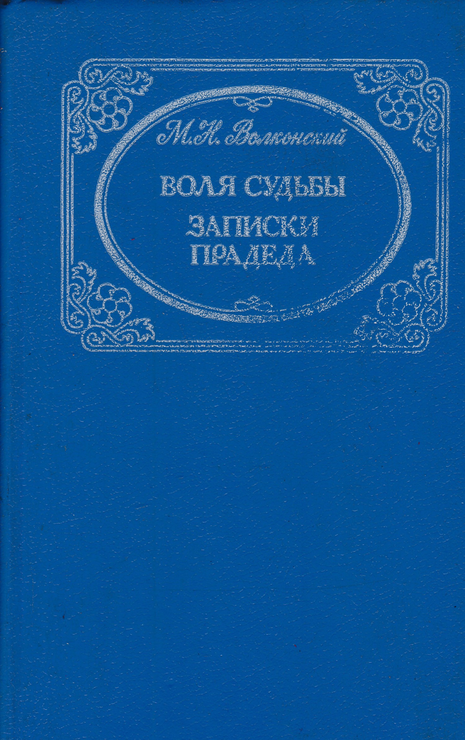 По Воле Судьбы Книга Купить