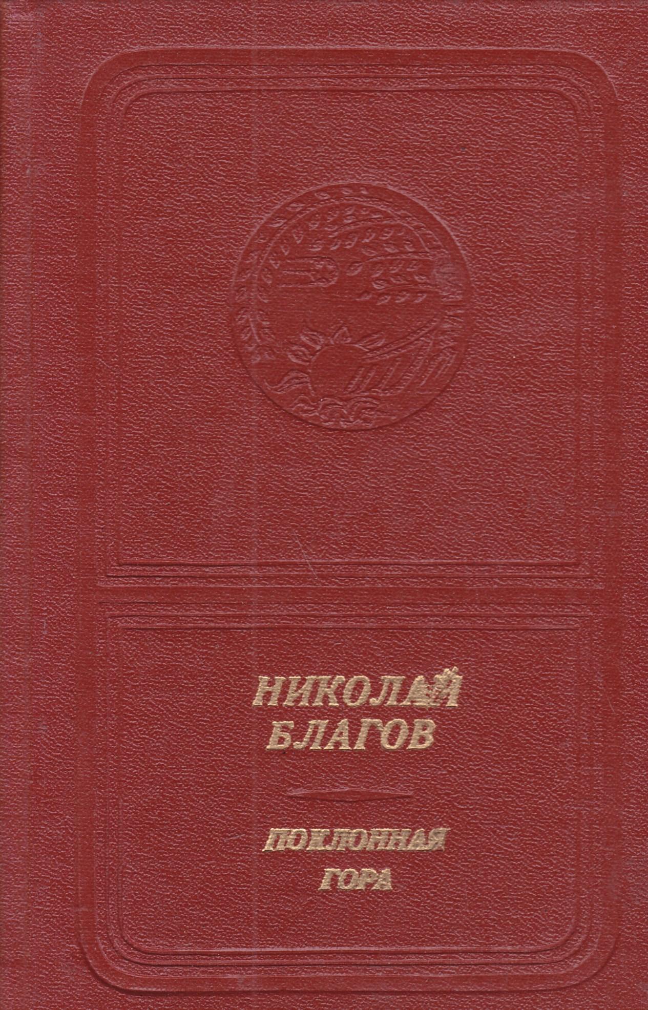 Книга бедный. Демьян бедный произведения. Яков Шведов. Благов Николай Николаевич книги. Демьян бедный книги.