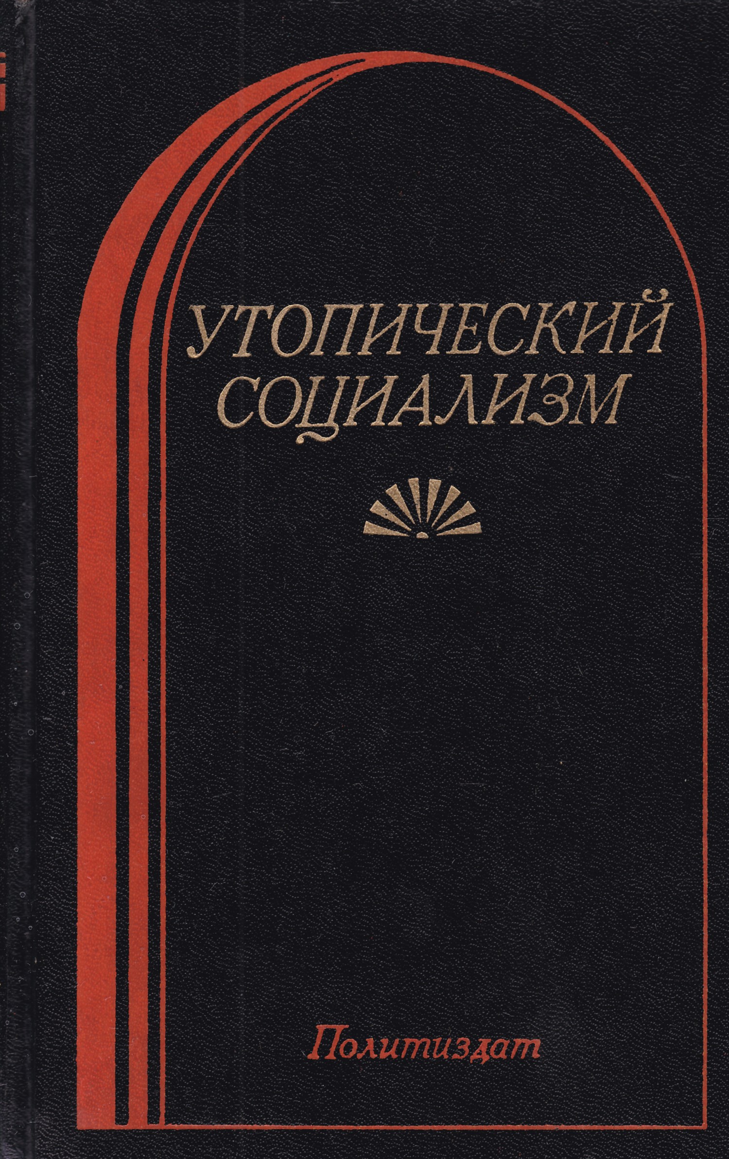 Утопический социализм. Утопический социализм книга. Социалистические книги. Утопический социализм в философии это.