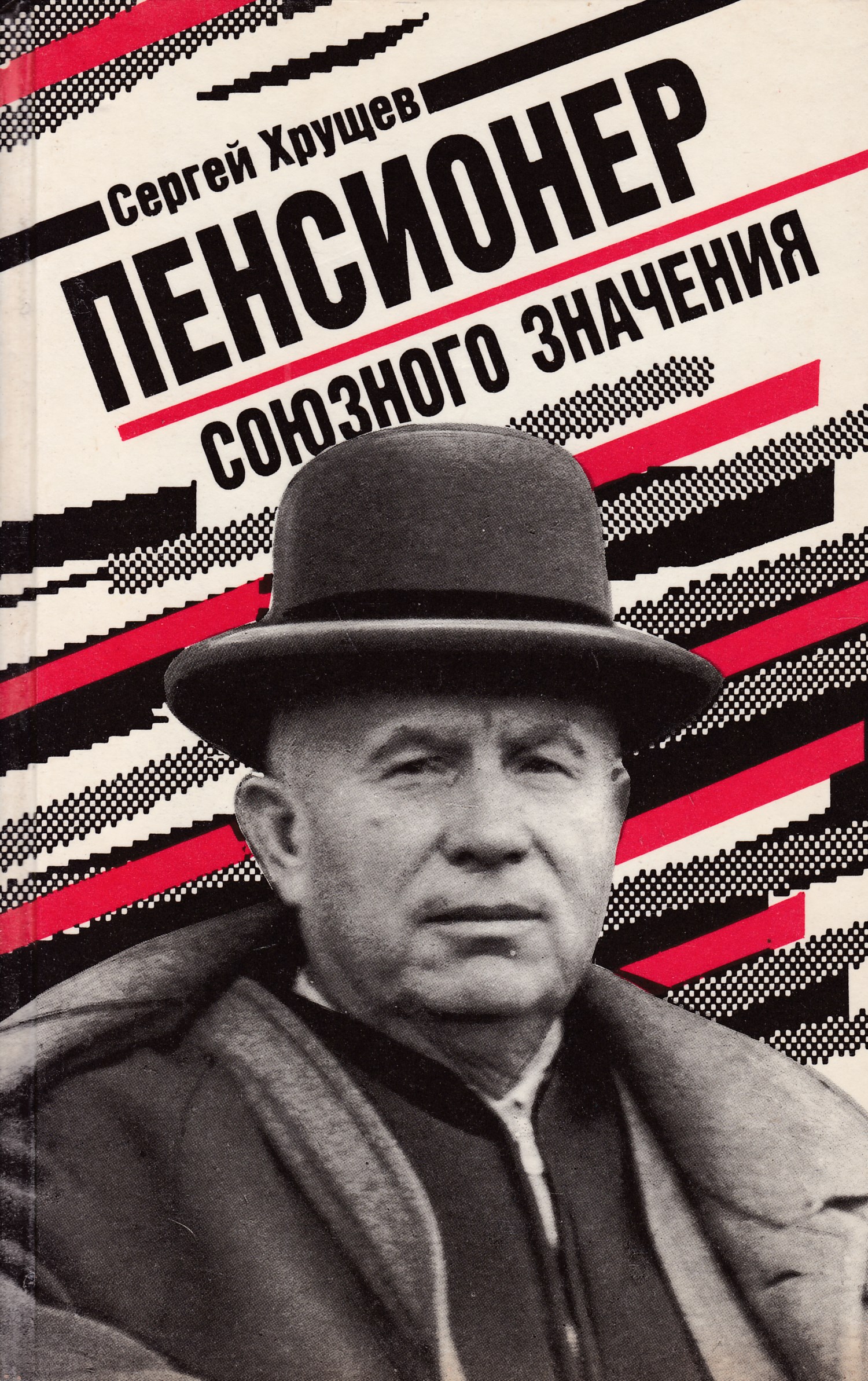 Хрущев пенсионер союзного значения. Пенсионер союзного значения. Хрущев пенсионер союзного значения. Пенсионер союзного значения. Пенсионерский галстук книга.