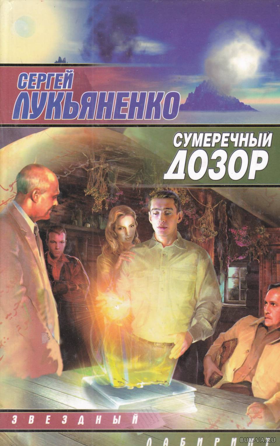 КНИГА СУМЕРЕЧНЫЙ ДОЗОР СКАЧАТЬ БЕСПЛАТНО КНИГА СУМЕРЕЧНЫЙ ДОЗОР СКАЧАТЬ БЕСПЛАТНО