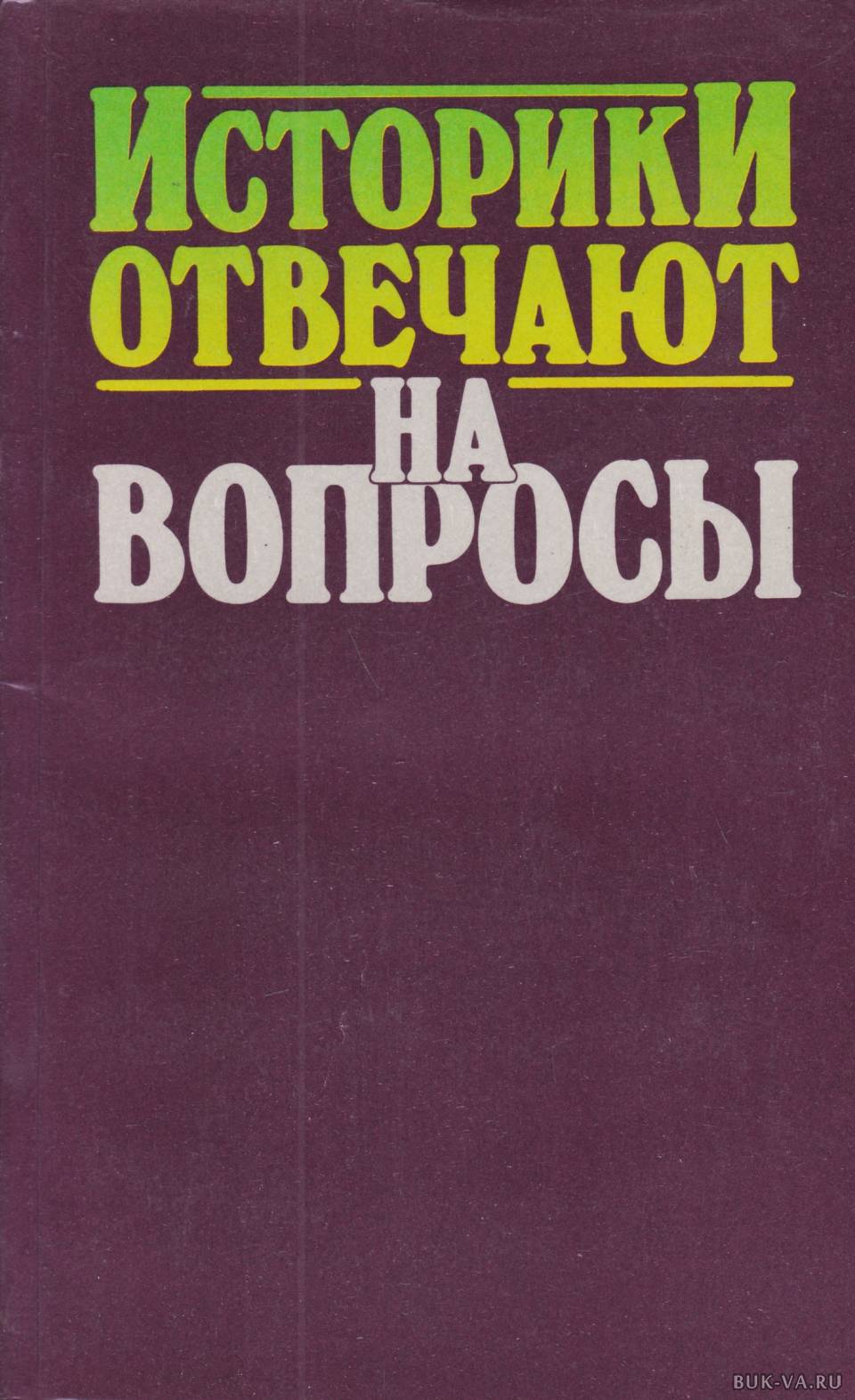 Историки отвечают на вопросы. Вопросы для историка. Вопросы историка Постер.