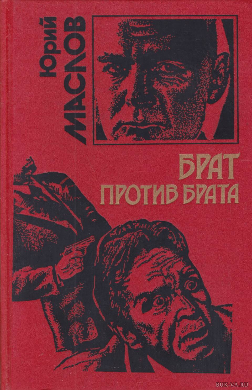 Муж против брата. Брат против брата. Книга брат. Книги Юрия Маслова.