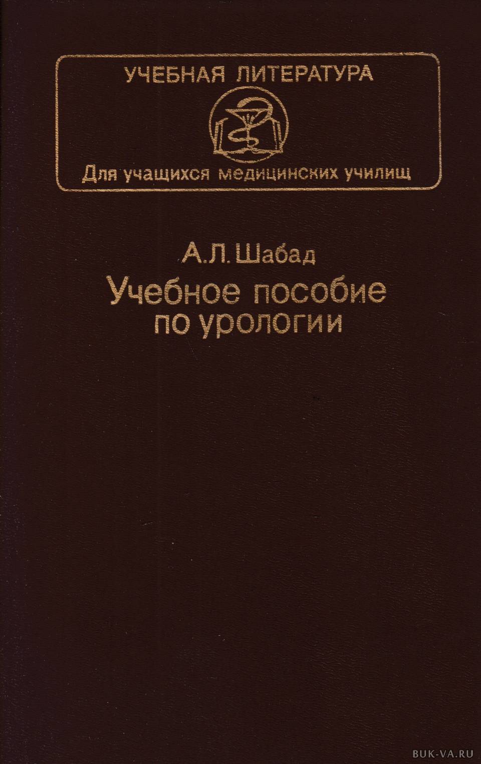 Гинекология учебник. Учебное пособие по гинекологии. Гинекология книга. Учебная литература для учащихся медицинских училищ.