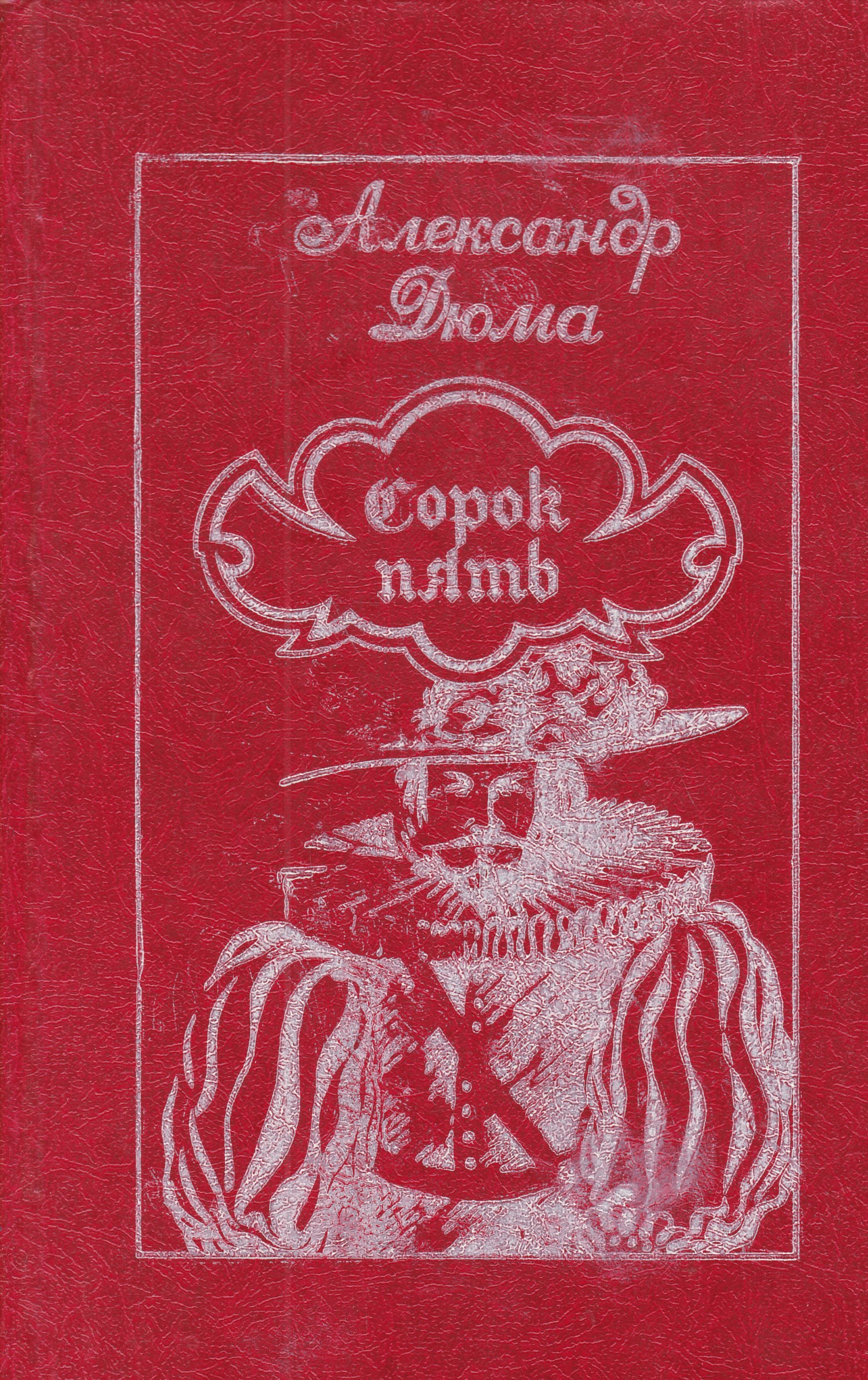 Сорок пять. Книга «сорок пять» Александра Дюма. Издательство Жалын. Сорок пять Мио.