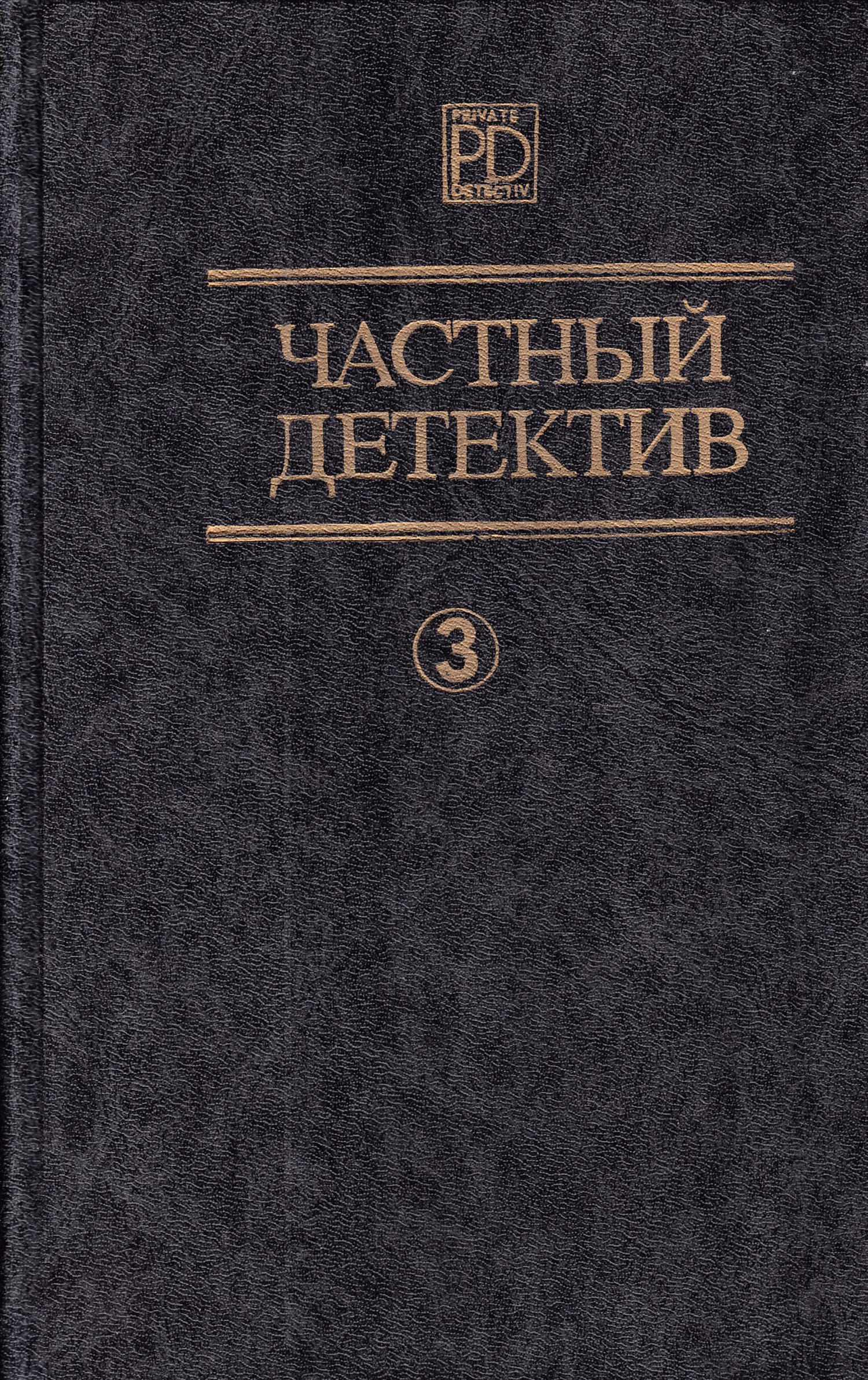 Частные книги. Частный детектив. Обложка частный детектив. Частный детектив обложка книги. Книга для частного детектива.