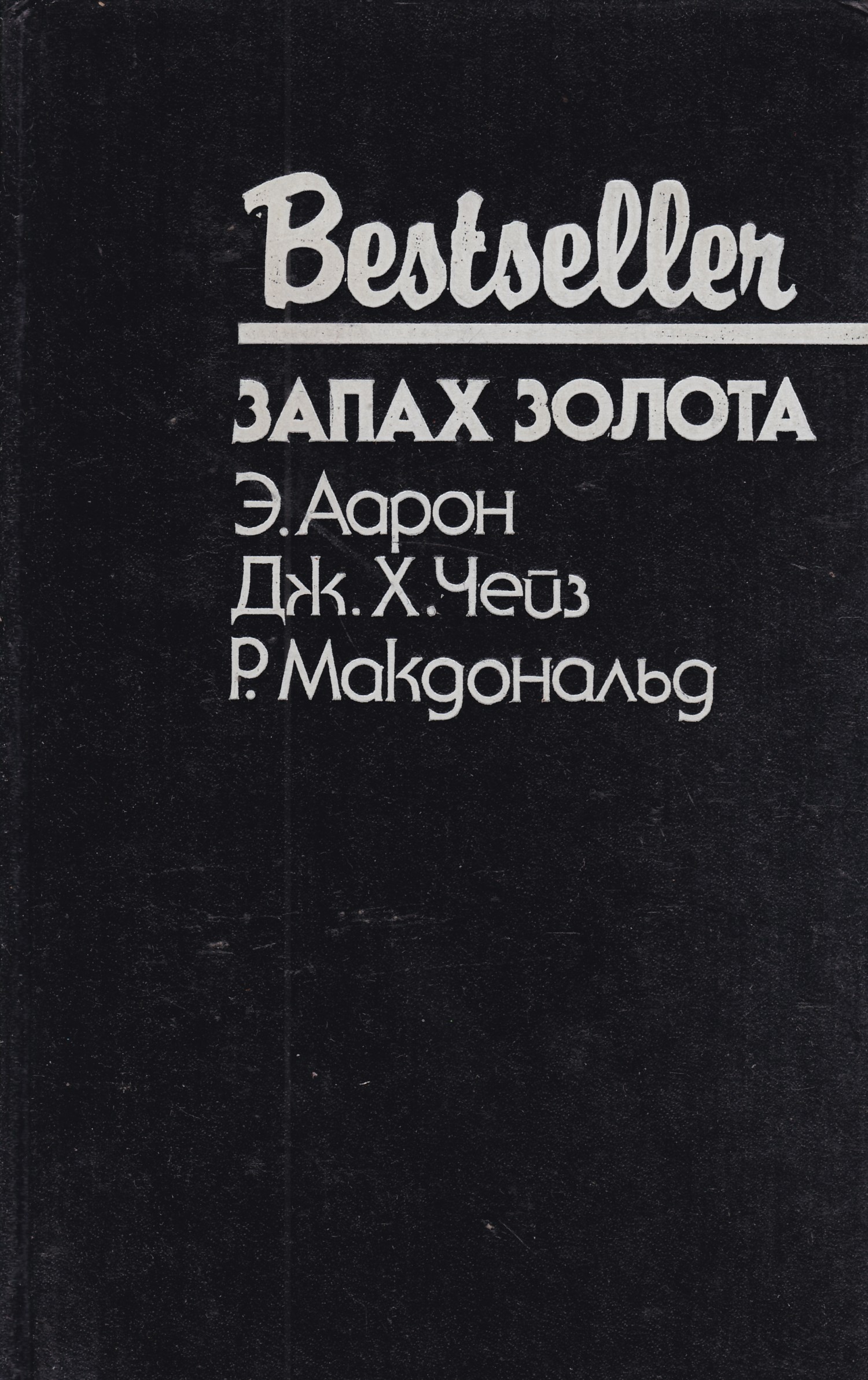 Издательство бестселлер. Книга запах золота. Запах золота Чейз. Росс Макдональд книги. Запах книг.