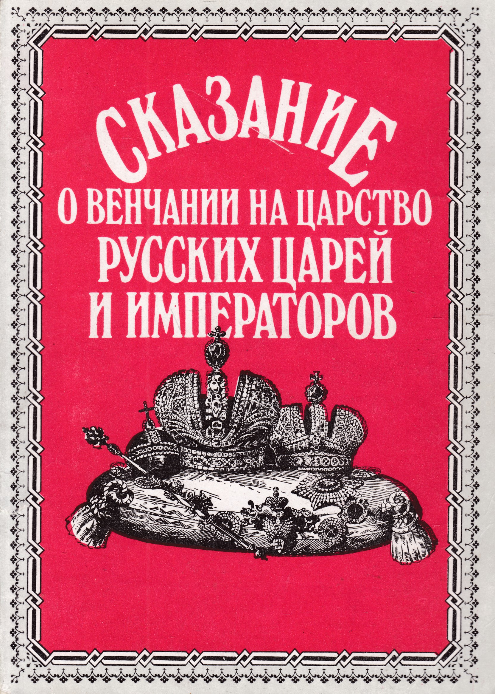 Книги о русских царях. Сказание о венчании на царство русских царей и императоров. Книга Сказание о венчание на царство русских царей и императоров. Книга о русских царях и императорах. Венчание книга.