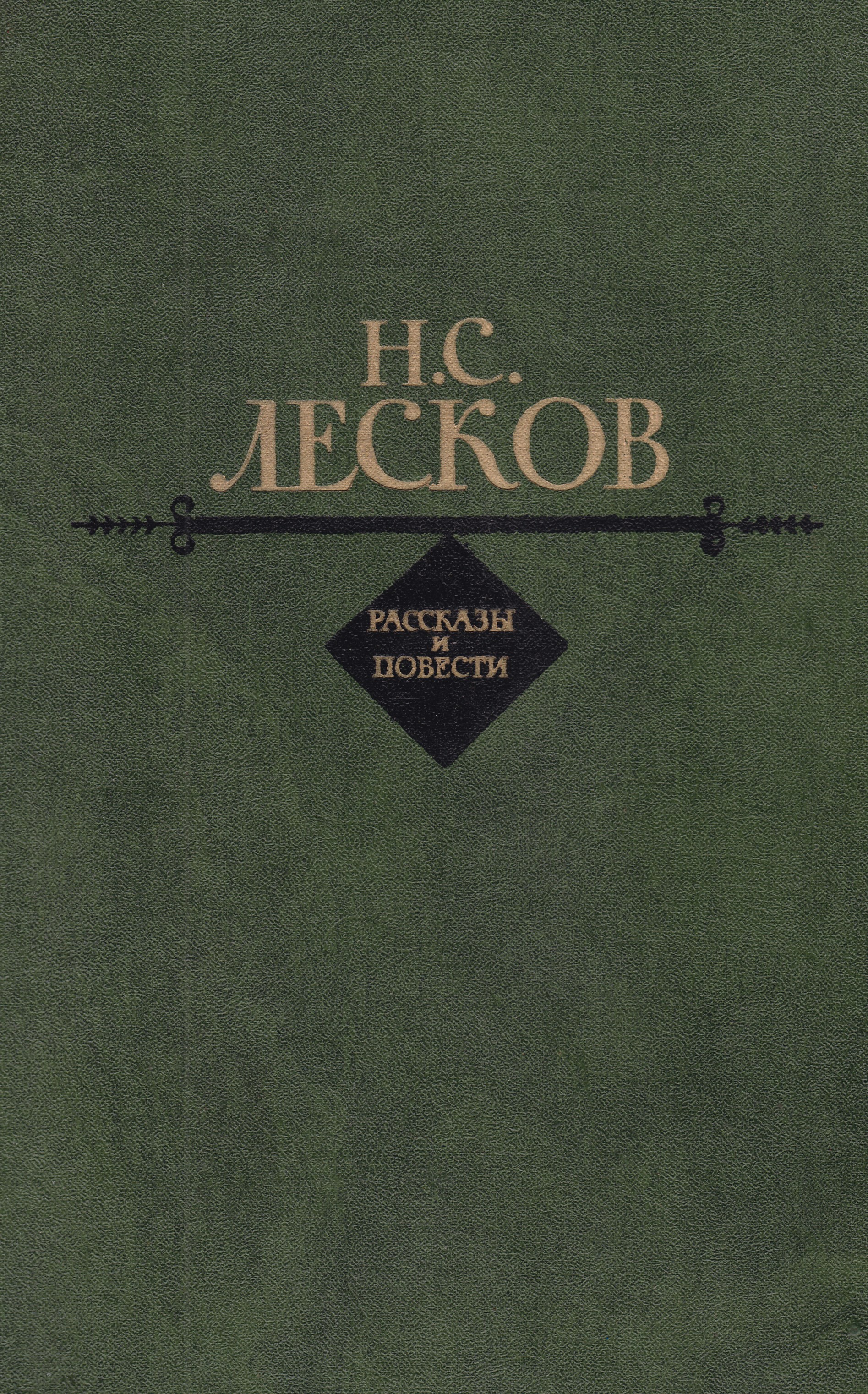 Лесков рассказы. Лесков н.с. повести. Рассказы. Погасшее дело Лесков. Повести и рассказы Николай Лесков. Повести Николай Лесков книга.