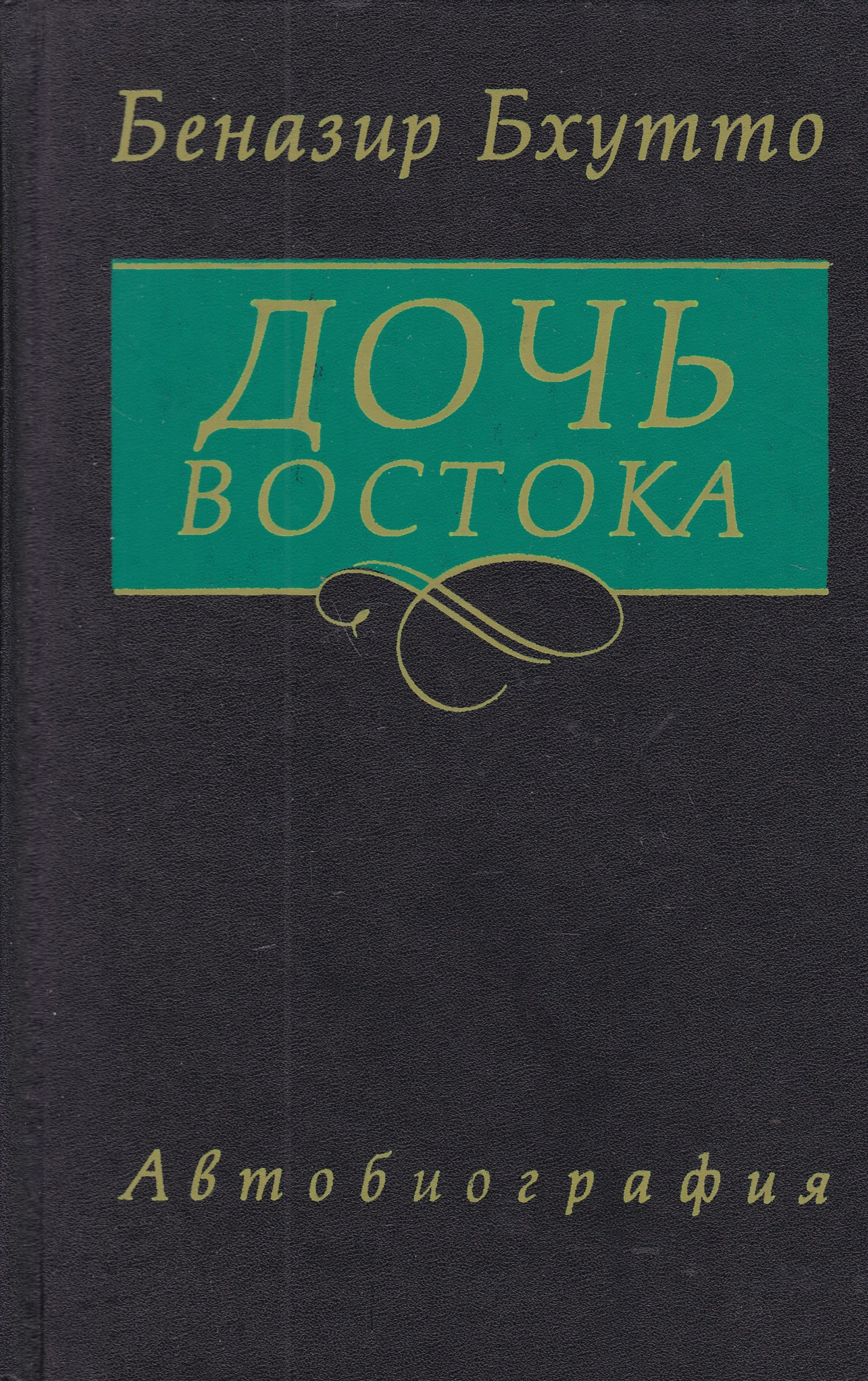 Книга дочь. Книга дочь Востока. Бхутто Беназир. Дочь Востока. Книга 