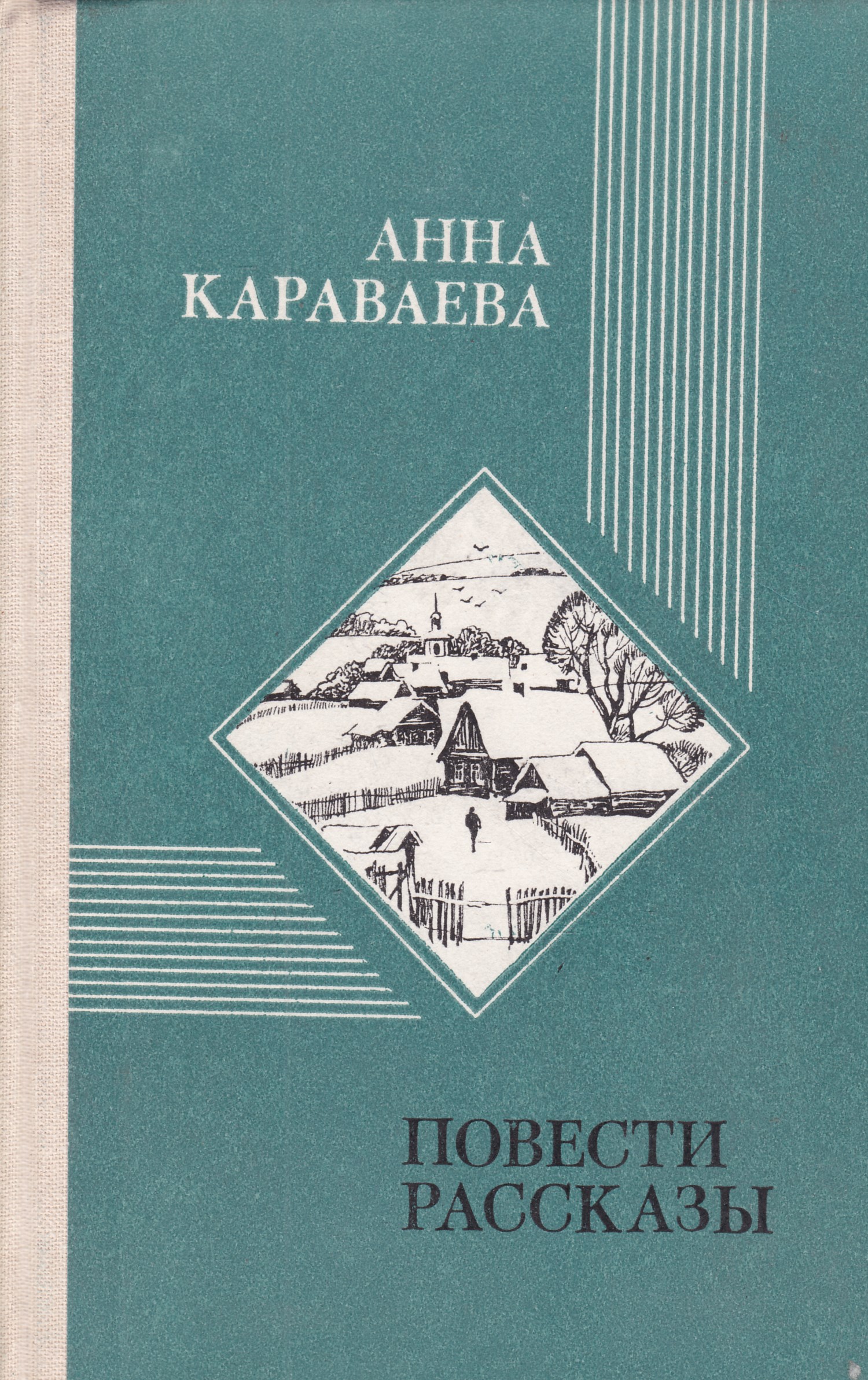 Аудио рассказы повести. Книги Анны Караваевой.