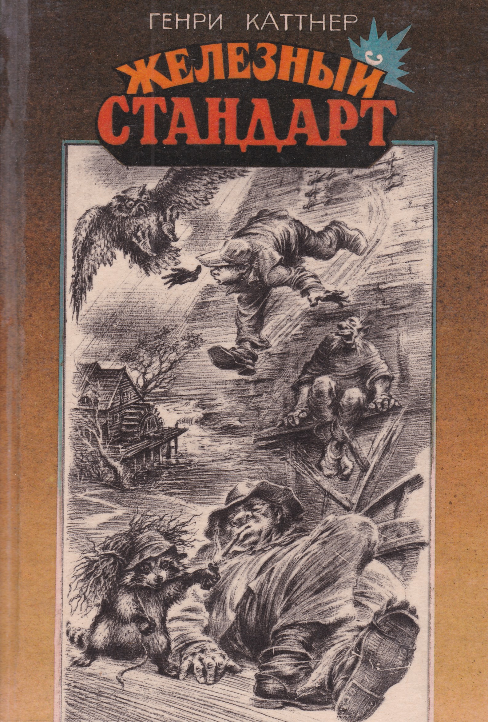 Стандарт книги. Хогбены Генри Каттнер иллюстрации. Генри Каттнер Железный стандарт книга. Генри Каттнер 