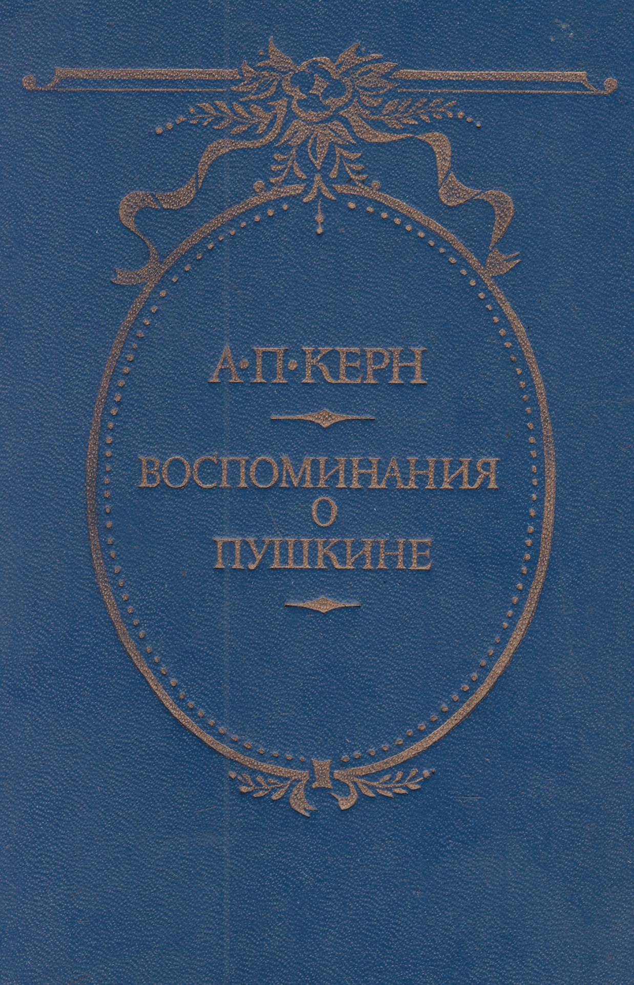 Пушкин воспоминание. Воспоминания Анны Керн книга. Воспоминания о Пушкине. Книги о Пушкине. Анна Керн воспоминания о Пушкине.