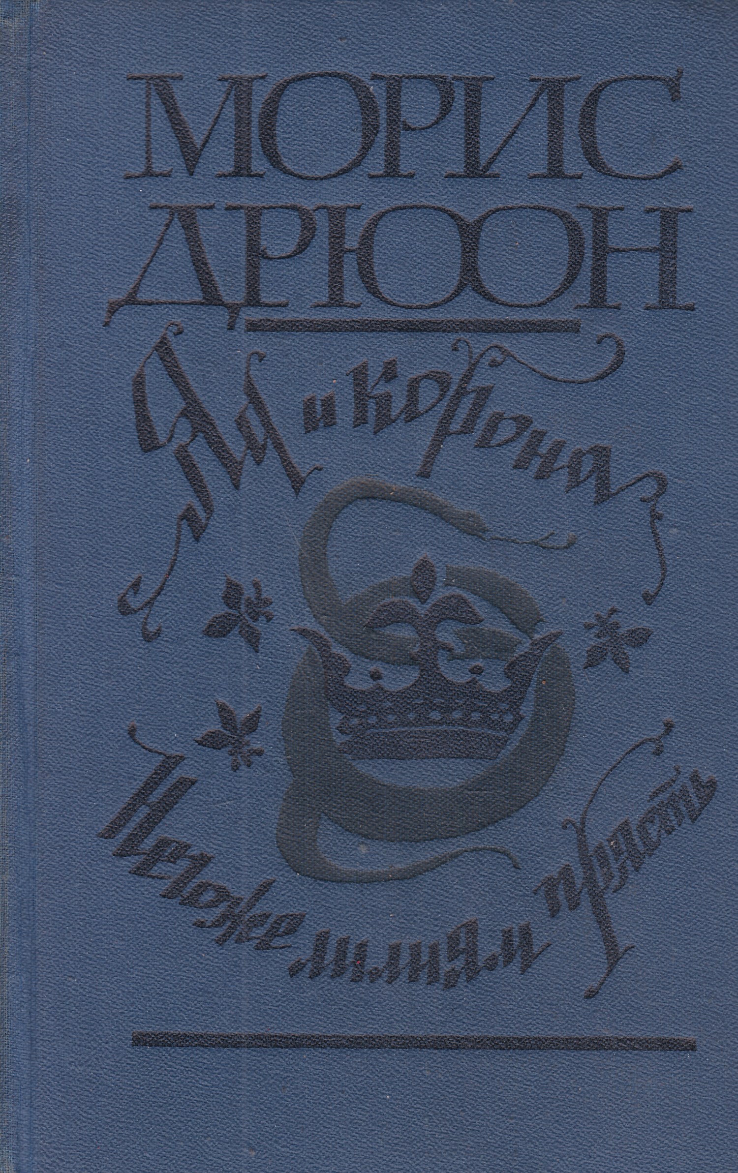 Дрюон негоже лилиям прясть. Яд и корона Морис Дрюон книга. Морис Дрюон негоже лилиям прясть. Книга "яд и корона. Негоже лилиям прясть" Дрюон. Морис Дрюон яд и корона негоже лилиям прясть.