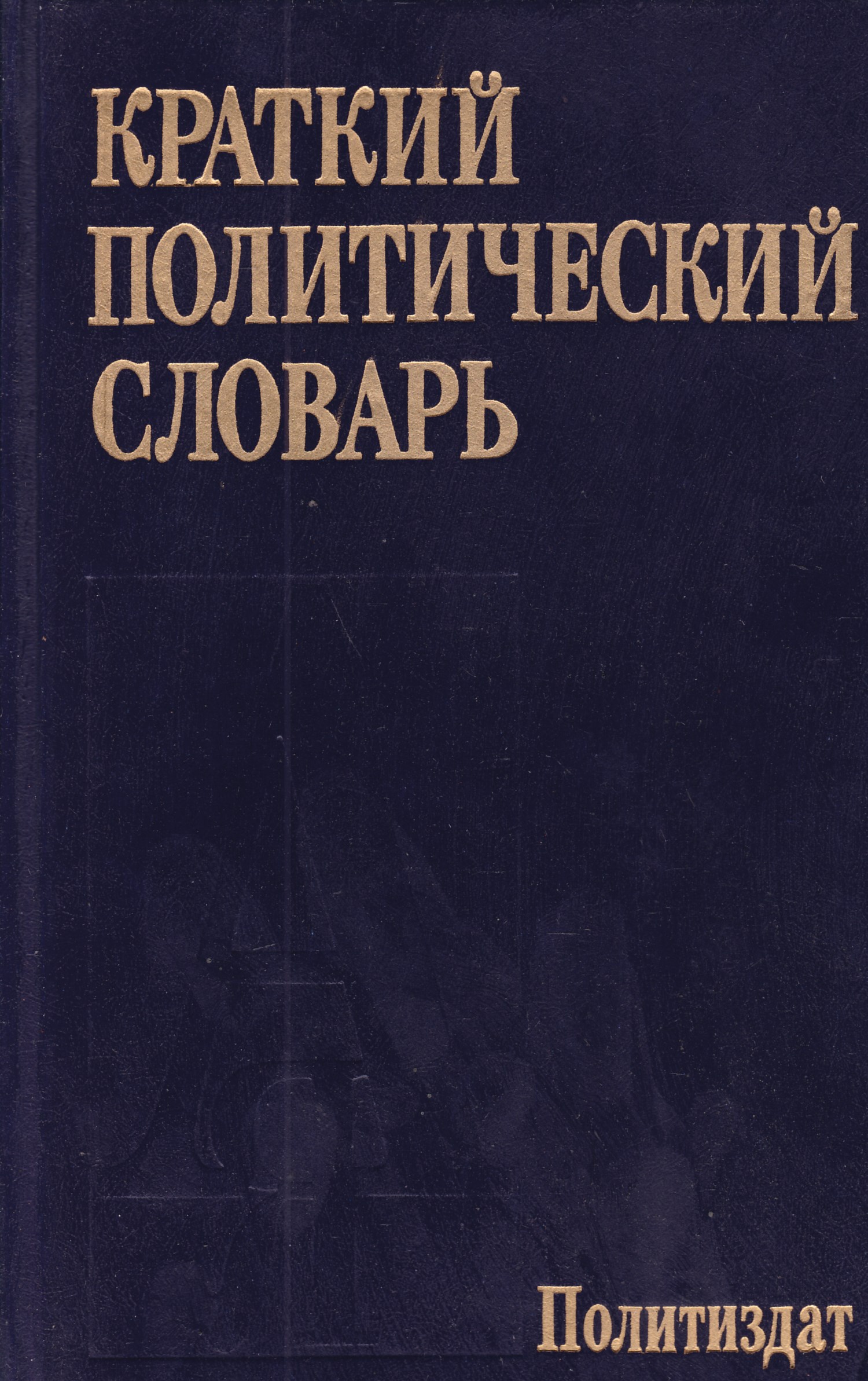 Русский политический язык. Краткий политический словарь. Политический словарь книга. Книга краткий политический. Краткий политический словарь 1987.