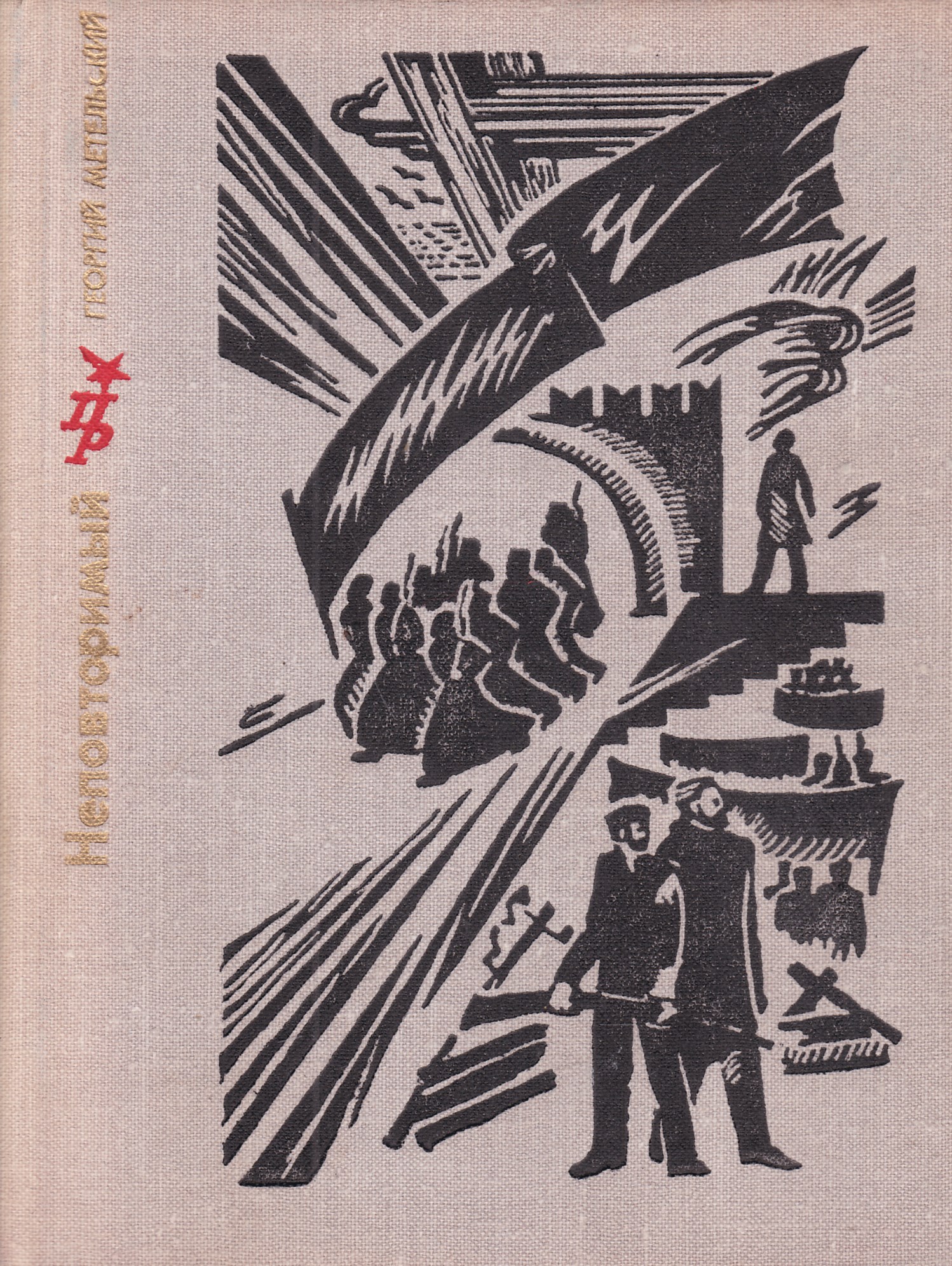 Повесть г. Георгий Васильевич Метельский. Георгий Метельский скрещенные стрелы. Петр Метельский. Жорж Метельский.