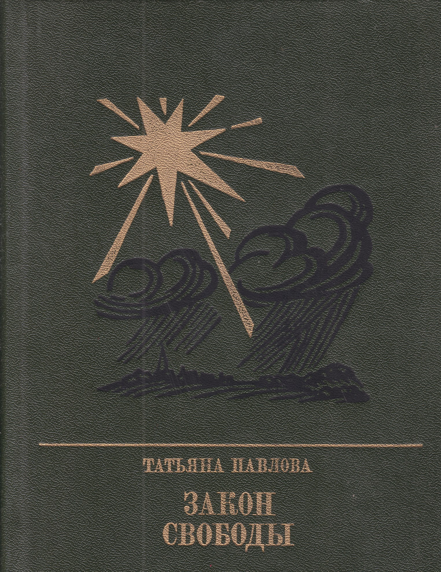 Закон свободы. Закон свободы Уинстенли. Книга закон свободы. Татьяна Павлова историк. Король закон и Свобода Андреев.