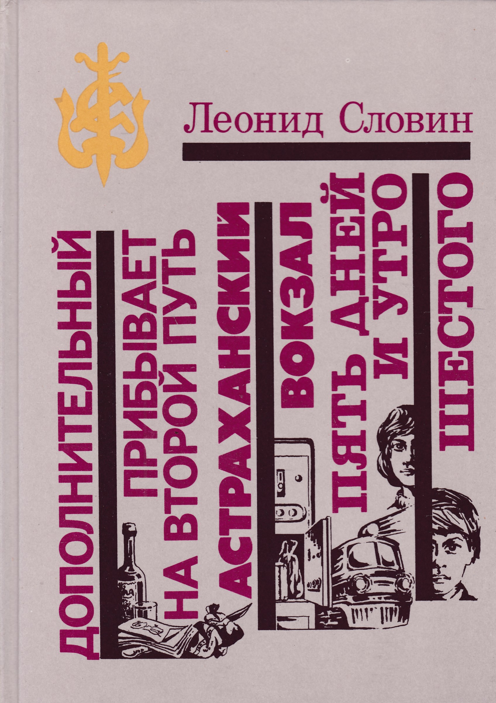 Дополнительный прибывает. Леонид Словин книги. Леонид Словин дополнительный прибывает на второй путь. Дополнительный прибывает на второй путь книга. Словин л. - дополнительный прибывает на второй путь.