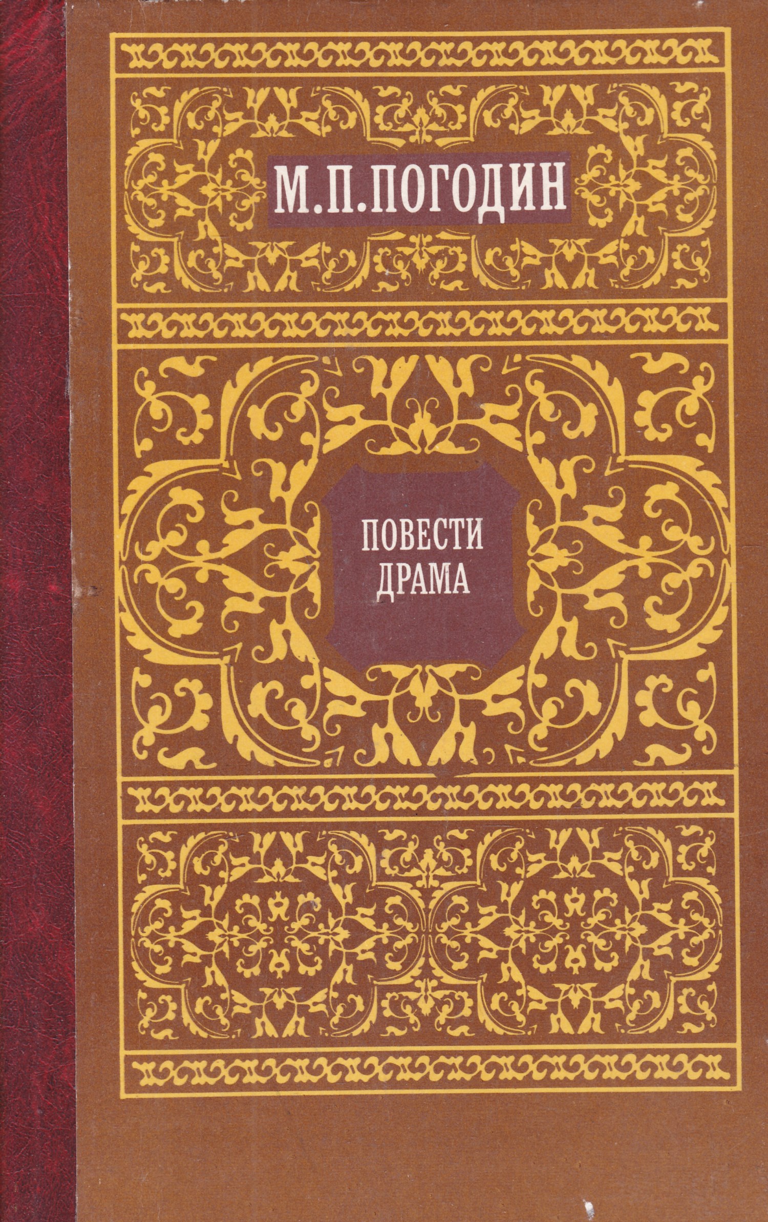 Повесть петрович. Погодин Михаил Петрович. М. П. Погодина. М.П. Погодин (русский историк XIX В.):. Книги м..п. Погодина.